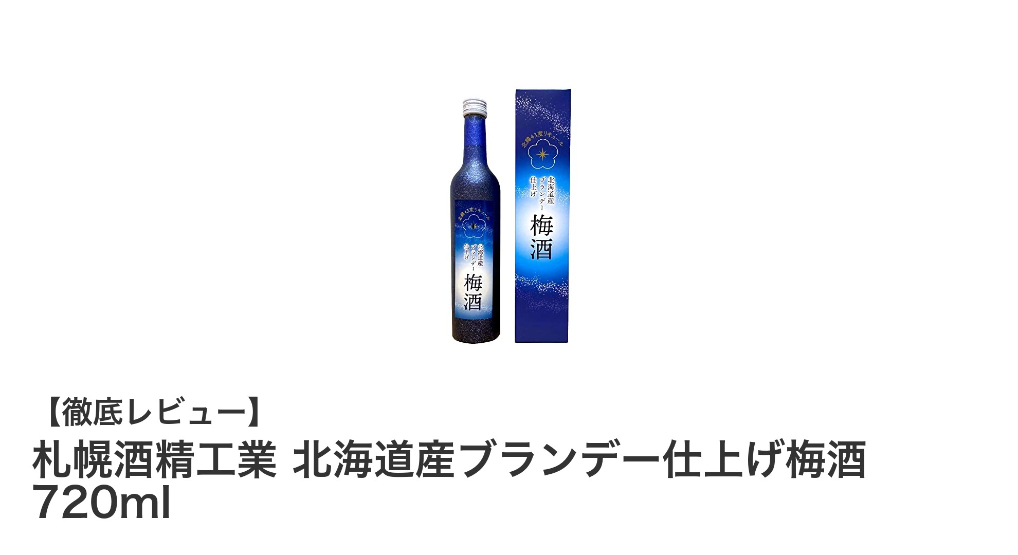 北海道産梅の魅力を堪能！札幌酒精工業のブランデー仕上げ梅酒720mlレビュー