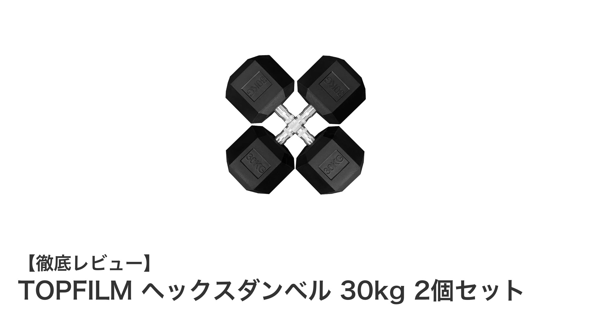 自宅トレーニングに最適！TOPFILMの30kgヘックスダンベル2個セットで本格筋トレを始めよう