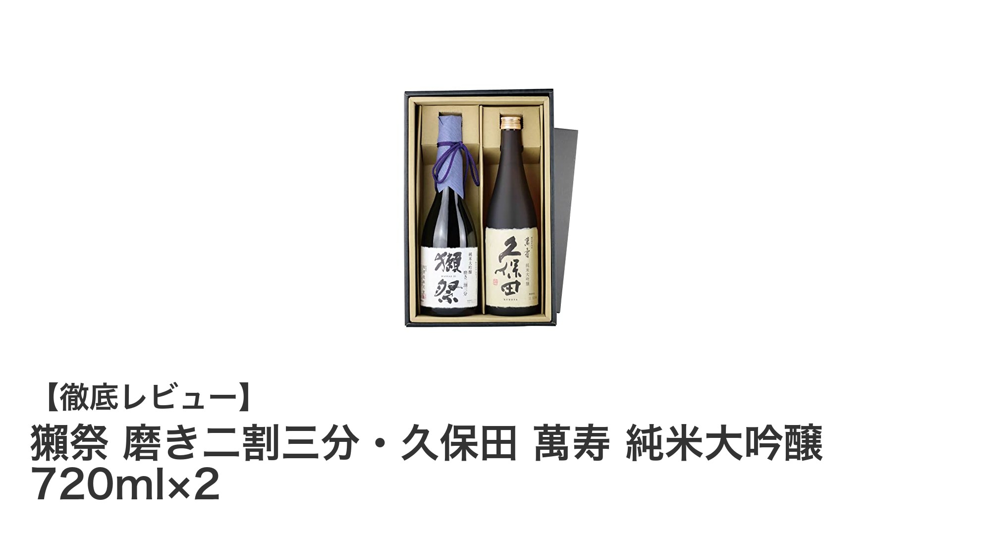 獺祭と久保田萬寿の純米大吟醸を飲み比べ!贅沢な720ml×2セット