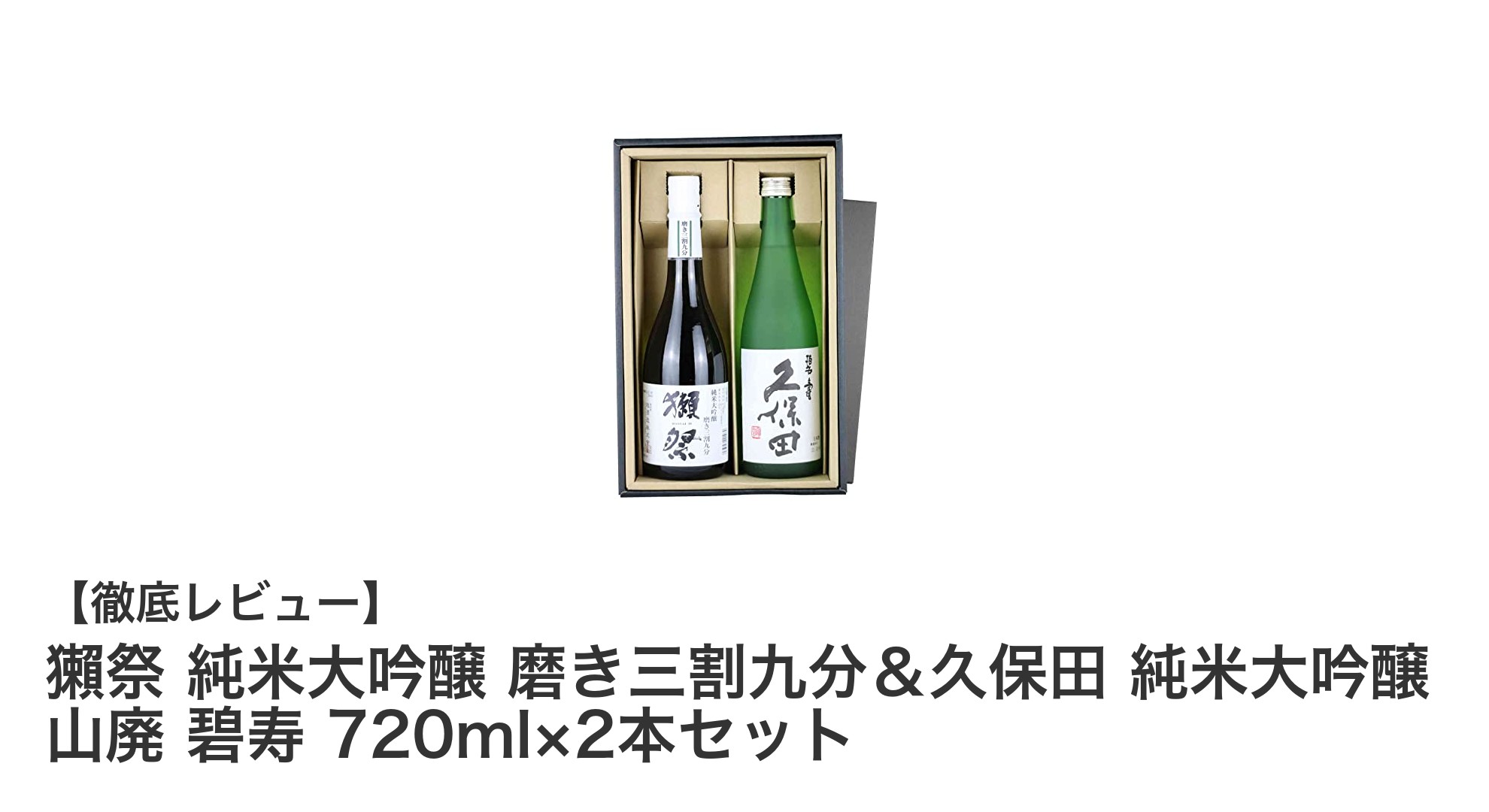 獺祭と久保田の純米大吟醸セットで味わう贅沢な日本酒体験