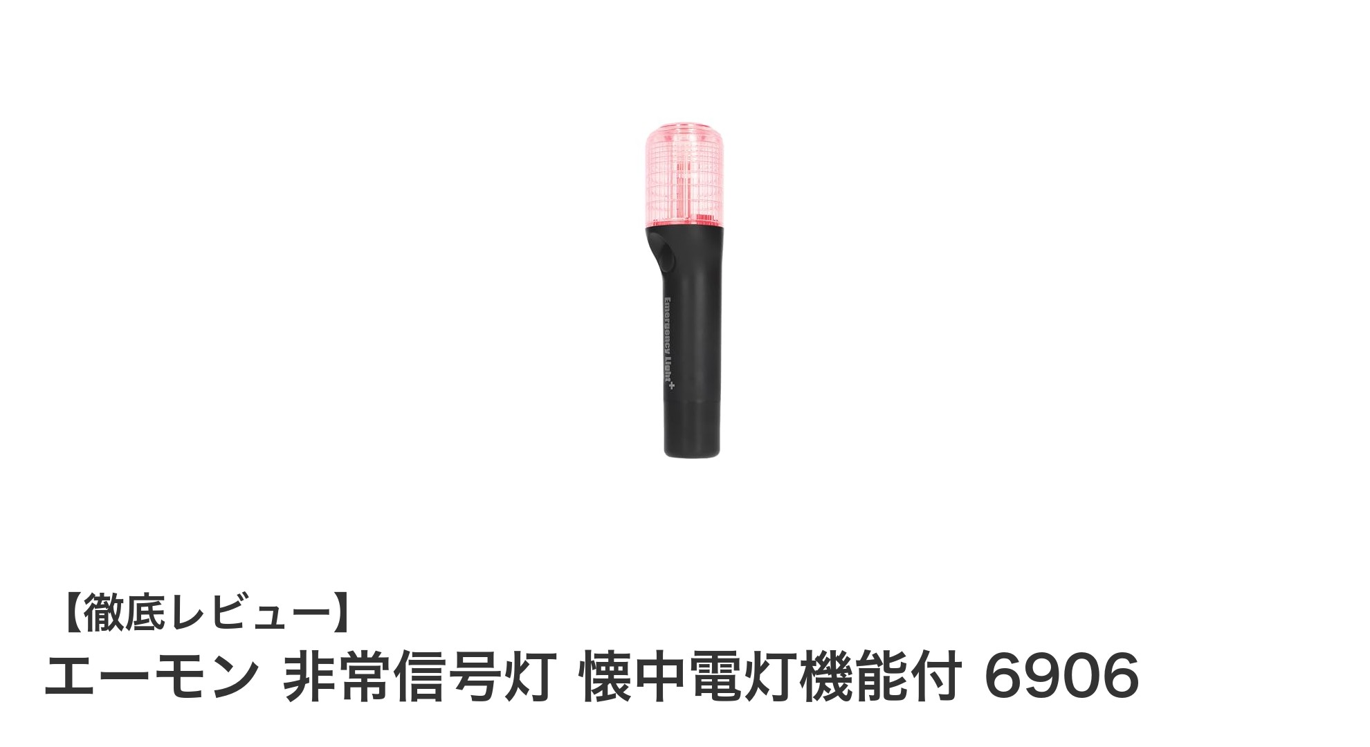 車検対応で安心!エーモンの非常信号灯 6906は懐中電灯機能も搭載した頼れるアイテム