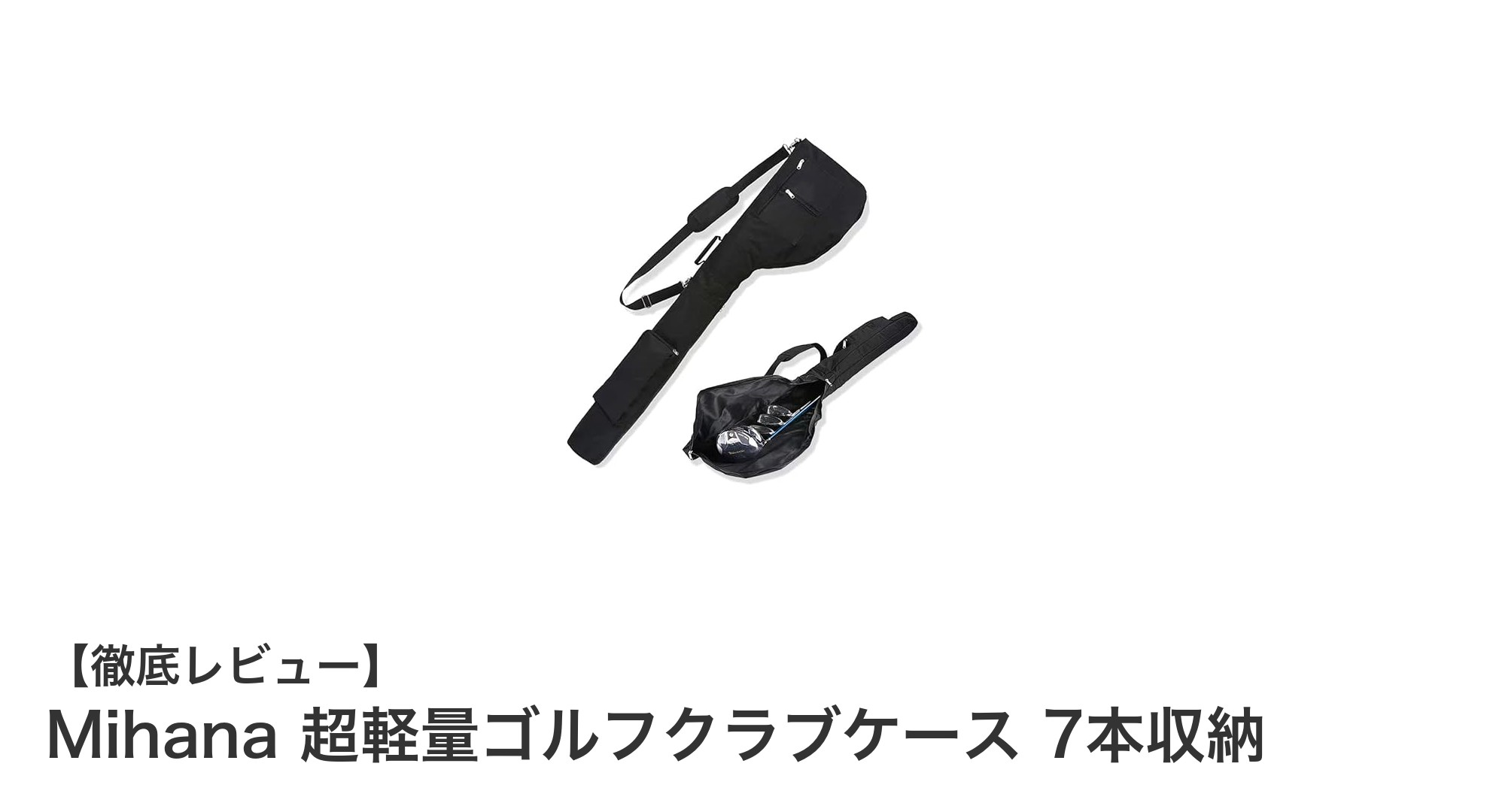 超軽量で最大7本収納！Mihanaのゴルフクラブケースが快適なラウンドを実現