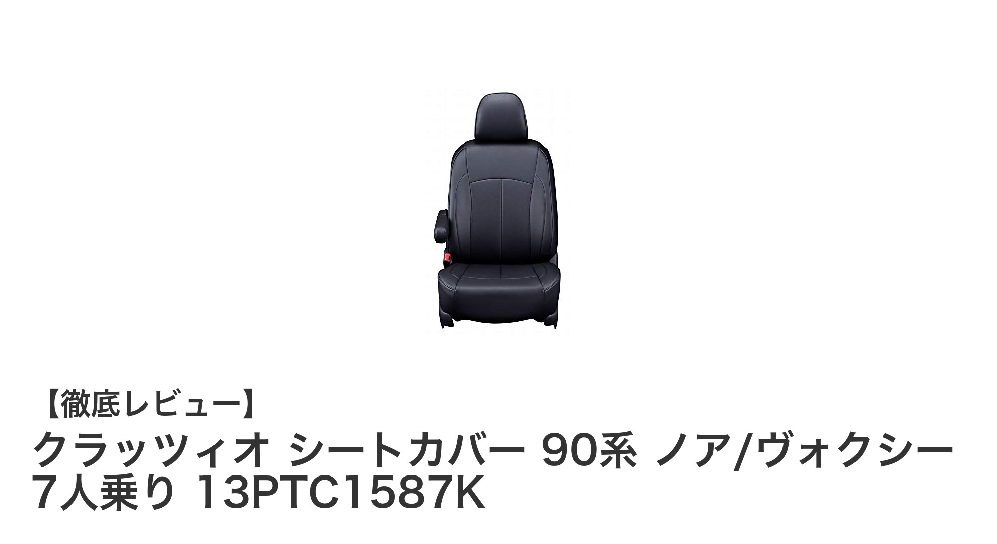 トヨタ ノア・ヴォクシー90系専用 クラッツィオ オールレザーシートカバーで快適ドライブを実現
