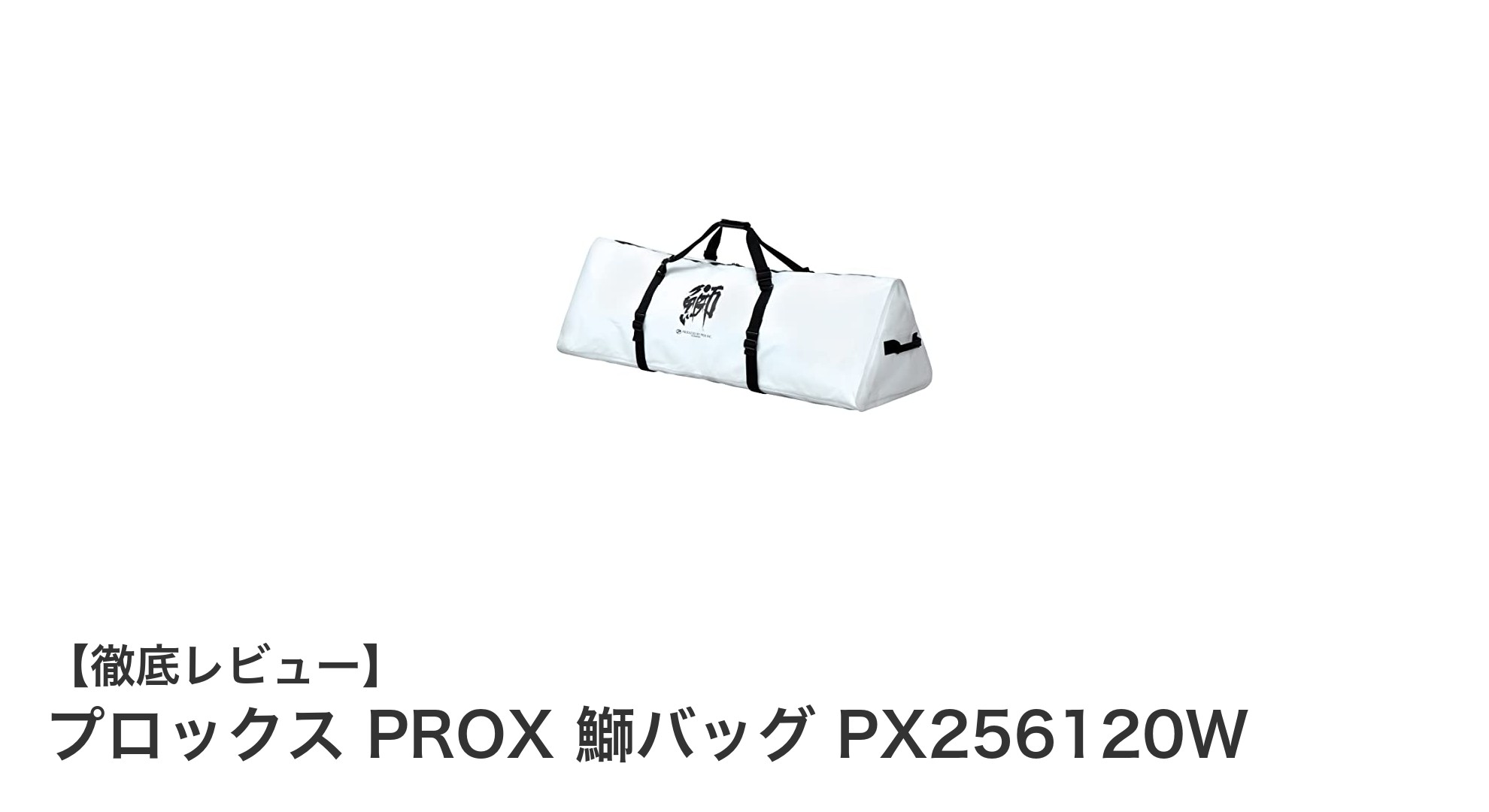 大型魚も安心！プロックス PROX 鰤バッグ PX256120Wの魅力とは