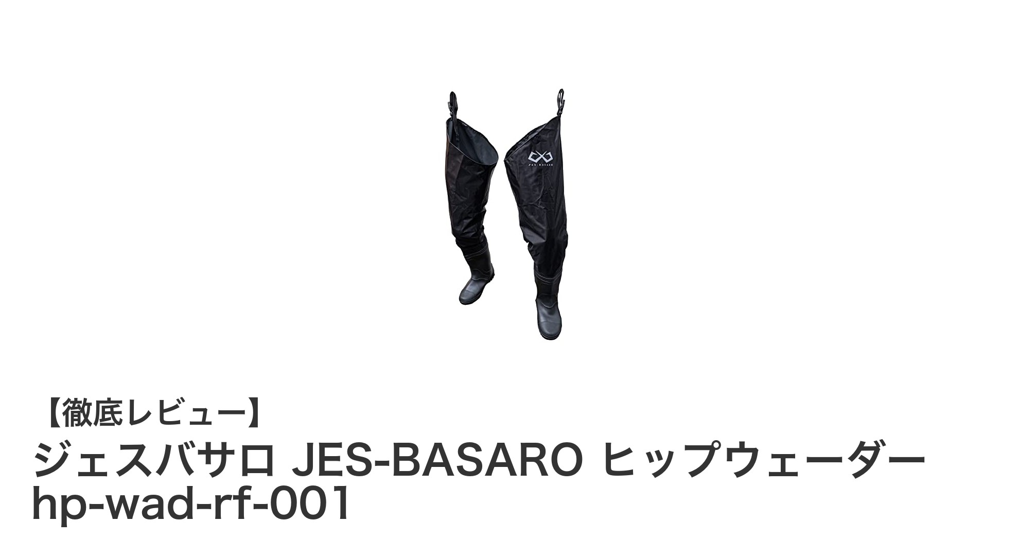 日本人に最適設計！ジェスバサロのヒップウェーダーで快適な釣り体験を
