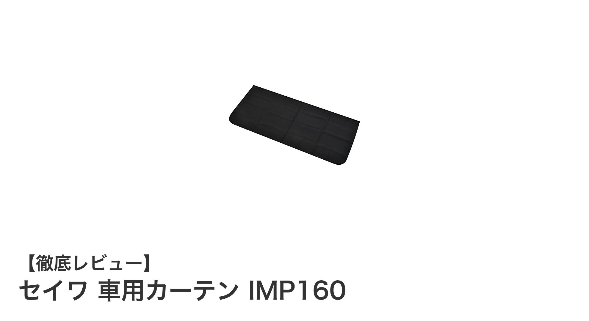 セイワ 車用カーテン IMP160で快適ドライブ!簡単装着&高遮光性能が魅力