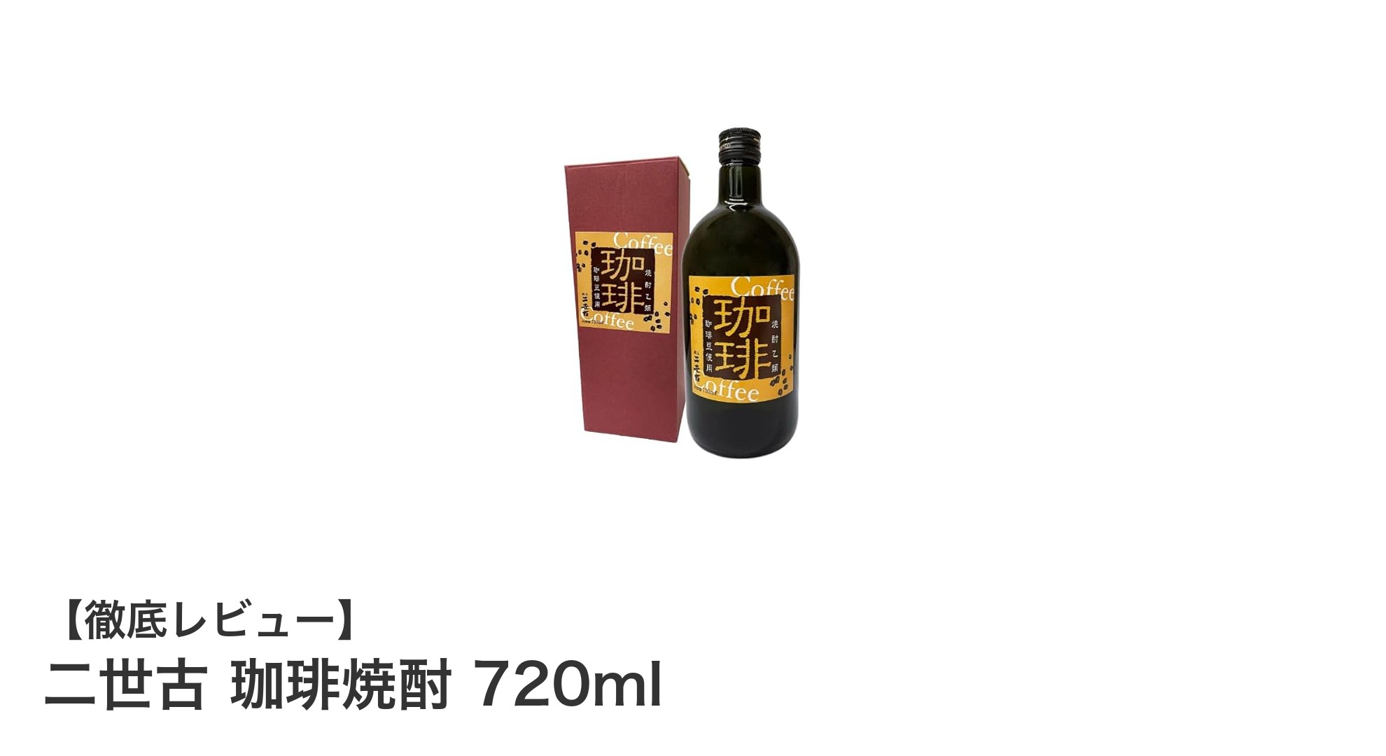 香り豊かな国産珈琲焼酎「二世古 珈琲焼酎 720ml」の魅力を徹底解説