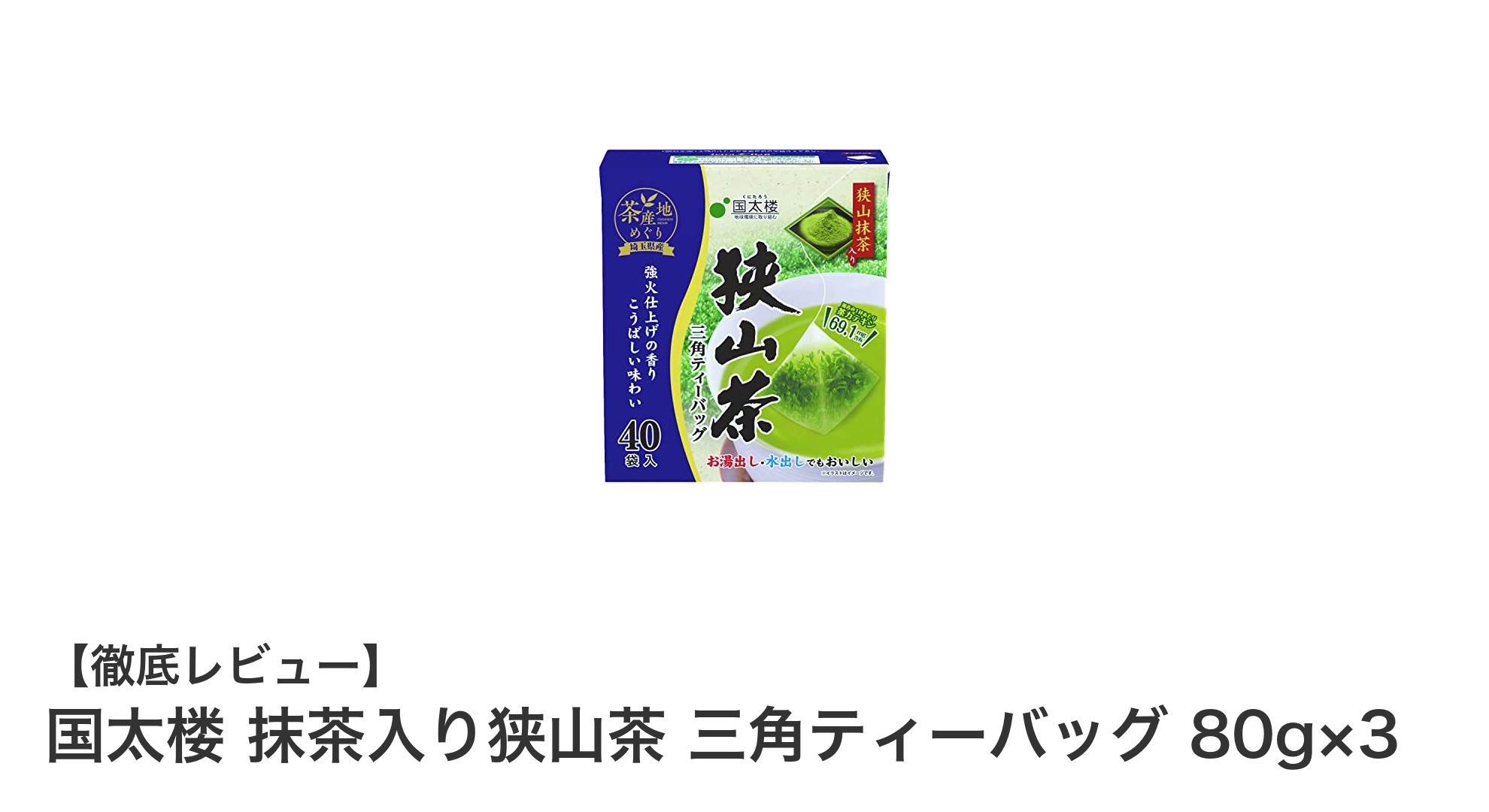 手軽に楽しむ埼玉県産の香り豊かな抹茶入り狭山茶セット