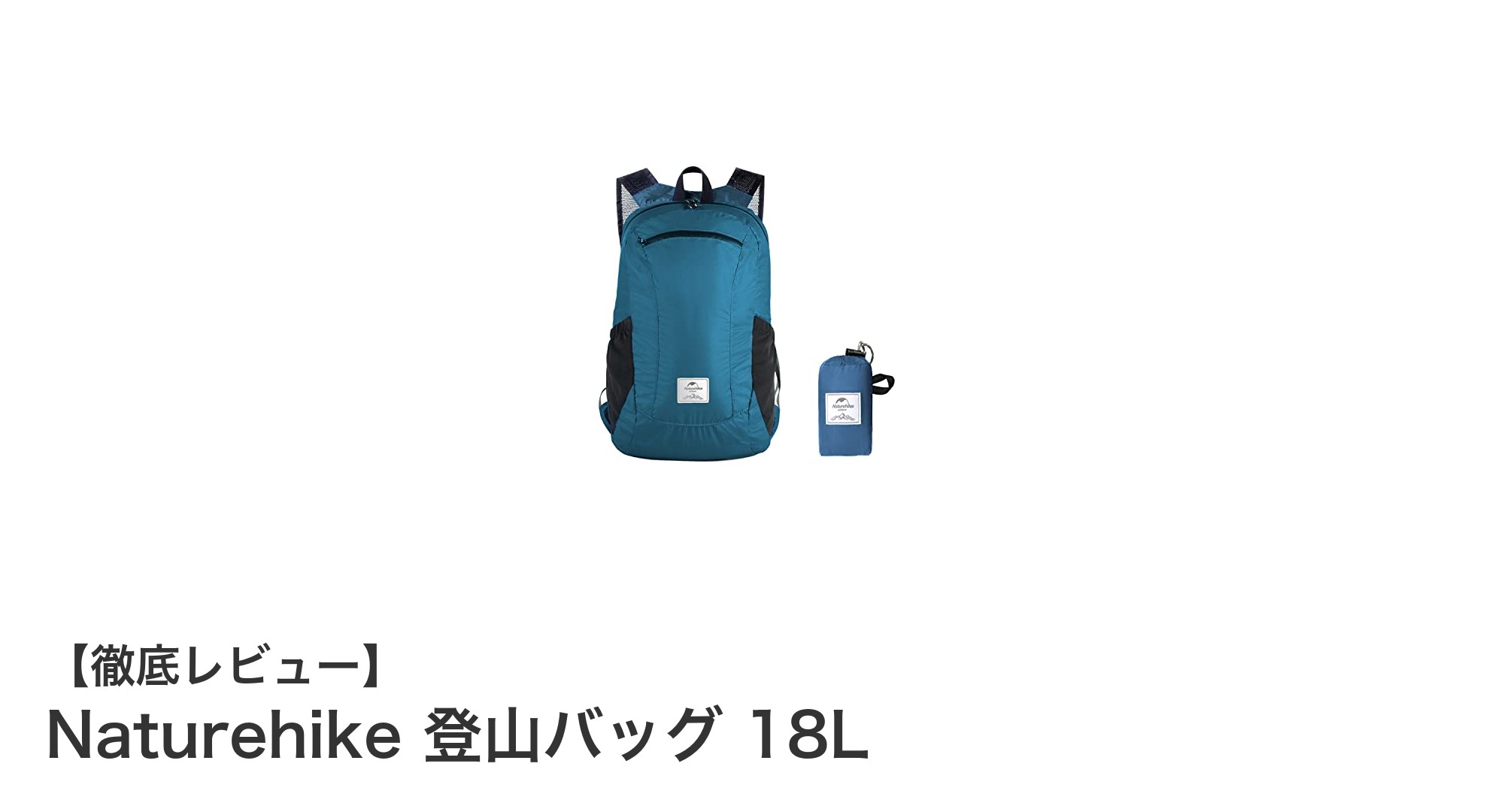 軽量＆耐久性抜群！Naturehikeの18L登山バッグで快適アウトドア体験