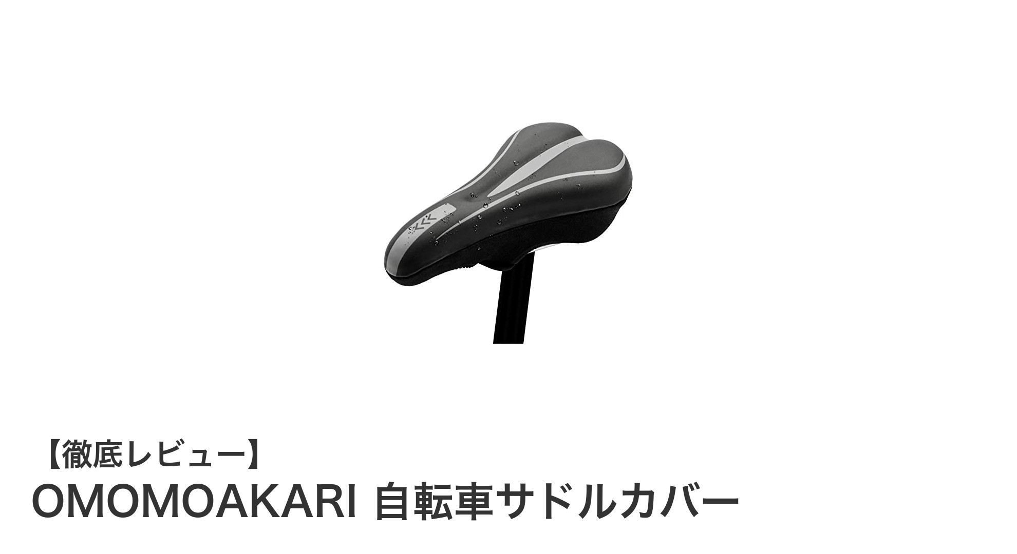 OMOMOAKARI 自転車サドルカバーで快適ライドを実現!衝撃吸収&超肉厚クッション搭載