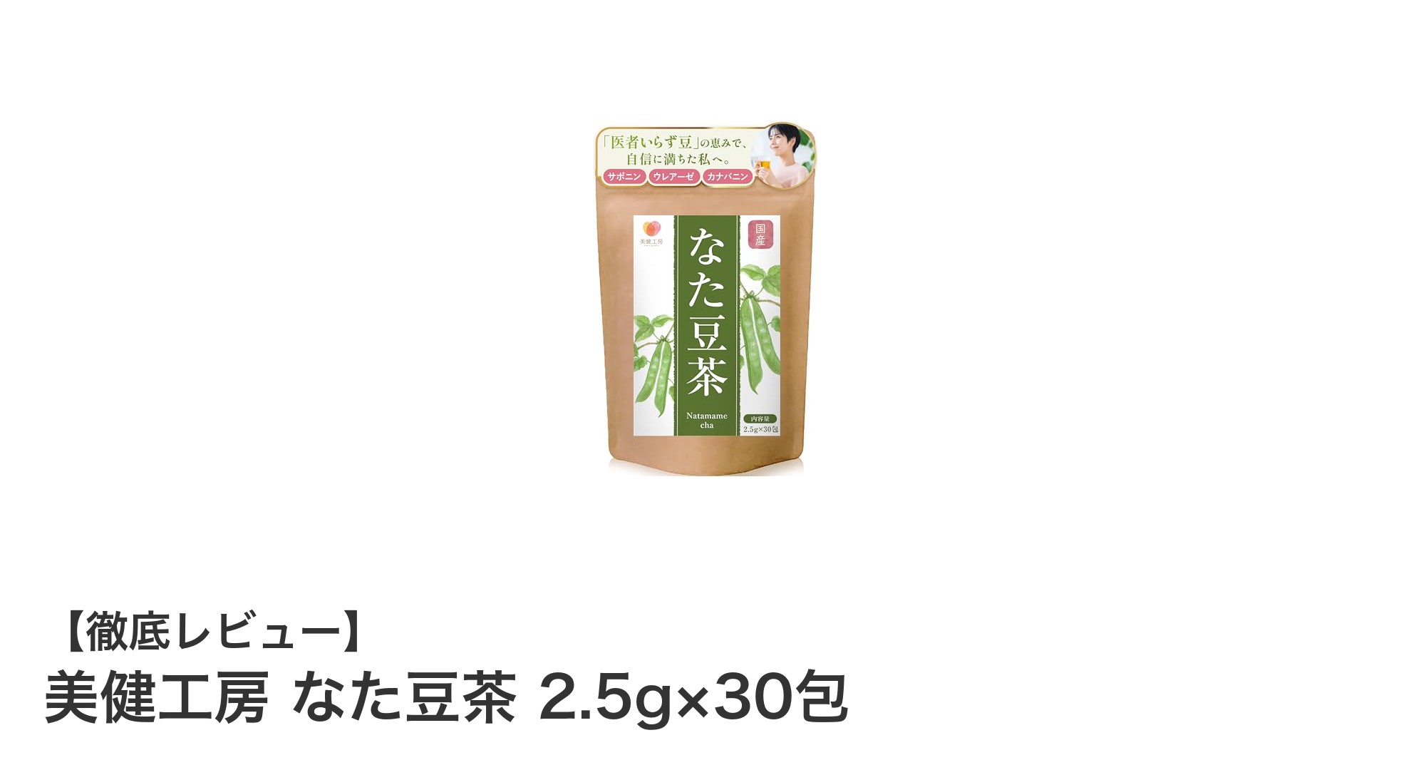 美健工房のなた豆茶で毎日の健康習慣をサポート!無添加・国内産の安心品質