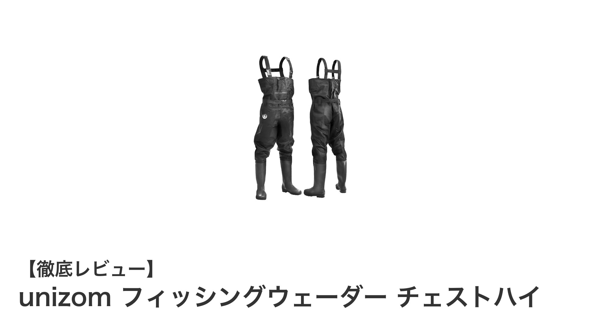 快適＆安全な釣りを実現！unizom フィッシングウェーダー チェストハイの魅力とは？