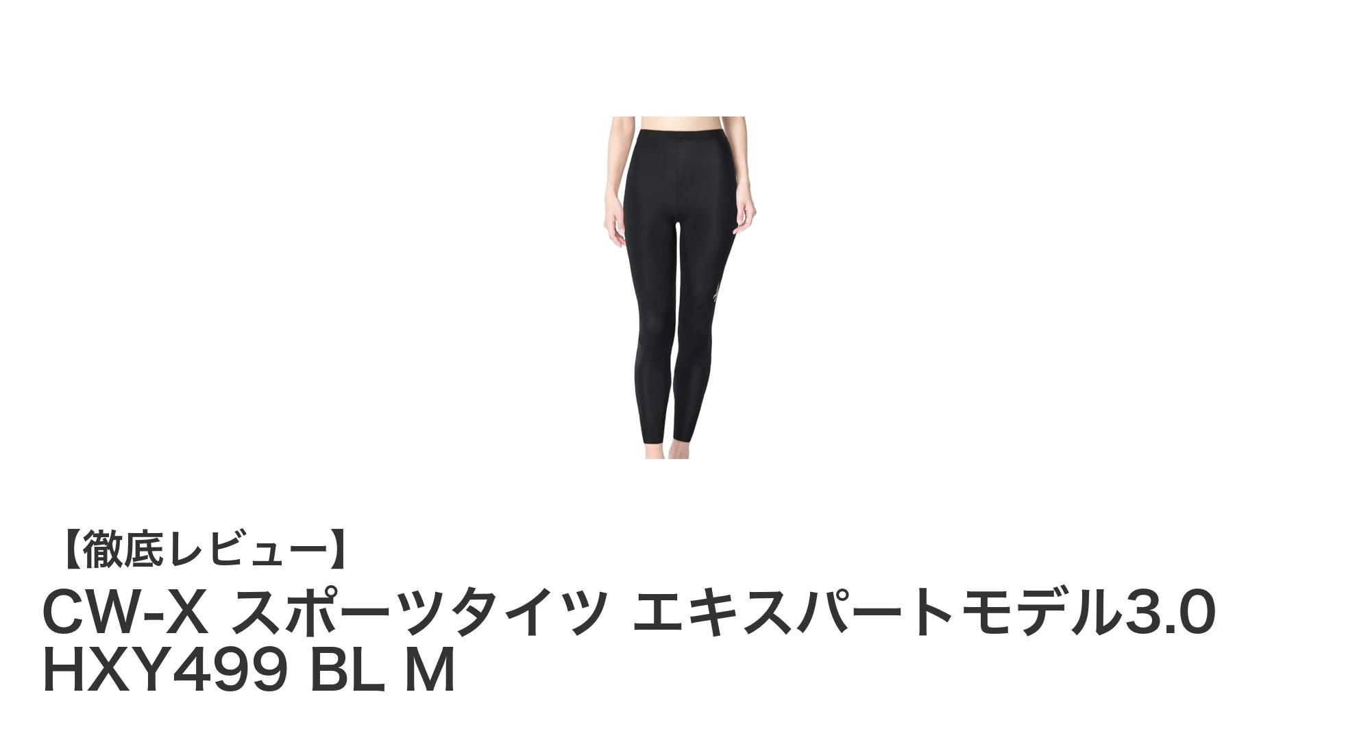 疲労軽減と膝・股関節サポートを両立!CW-X エキスパートモデル3.0スポーツタイツの魅力とは?