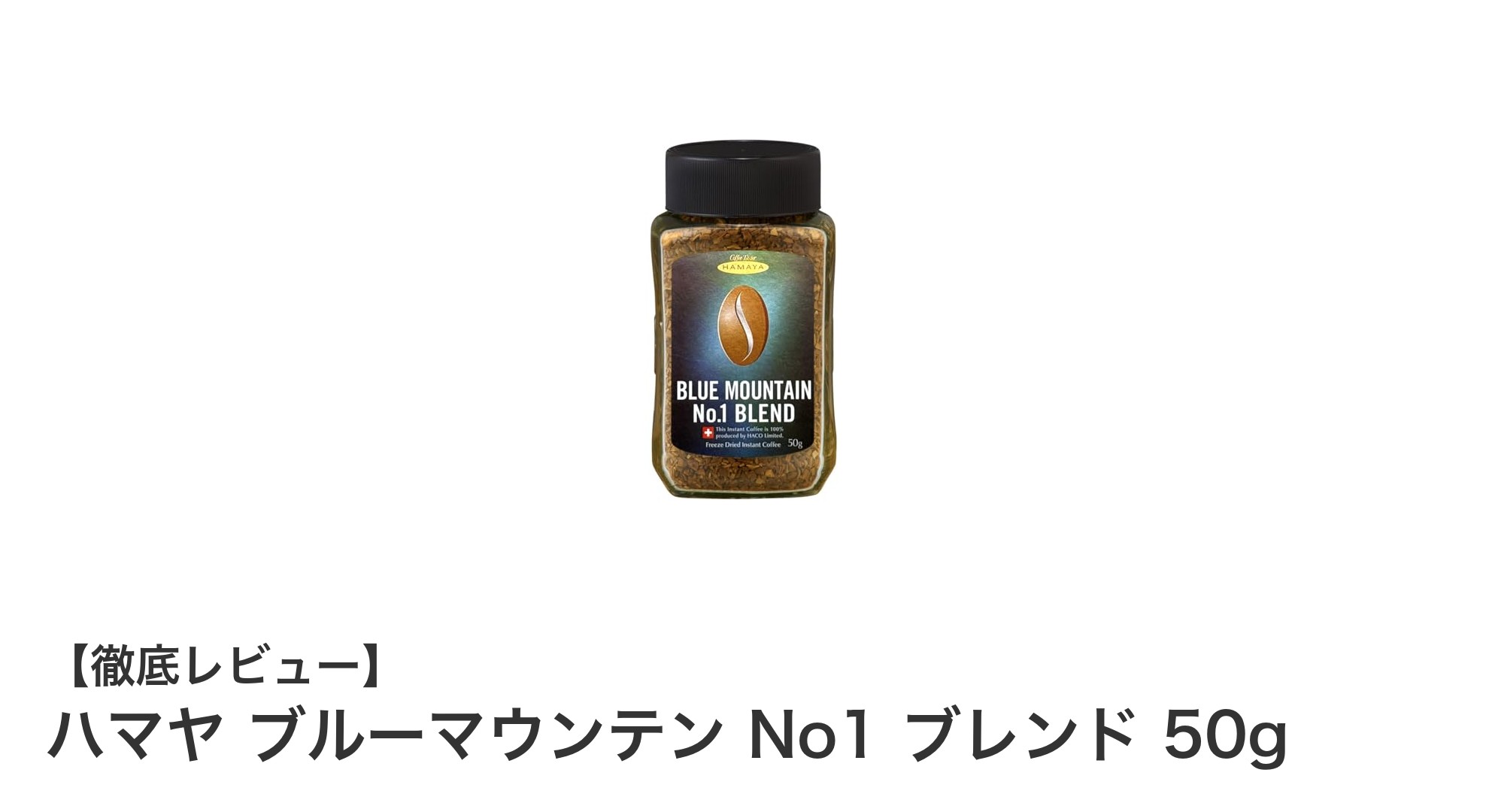 自宅で楽しむ高級コーヒー体験！ハマヤ ブルーマウンテン No1 ブレンド 50gの魅力とは？