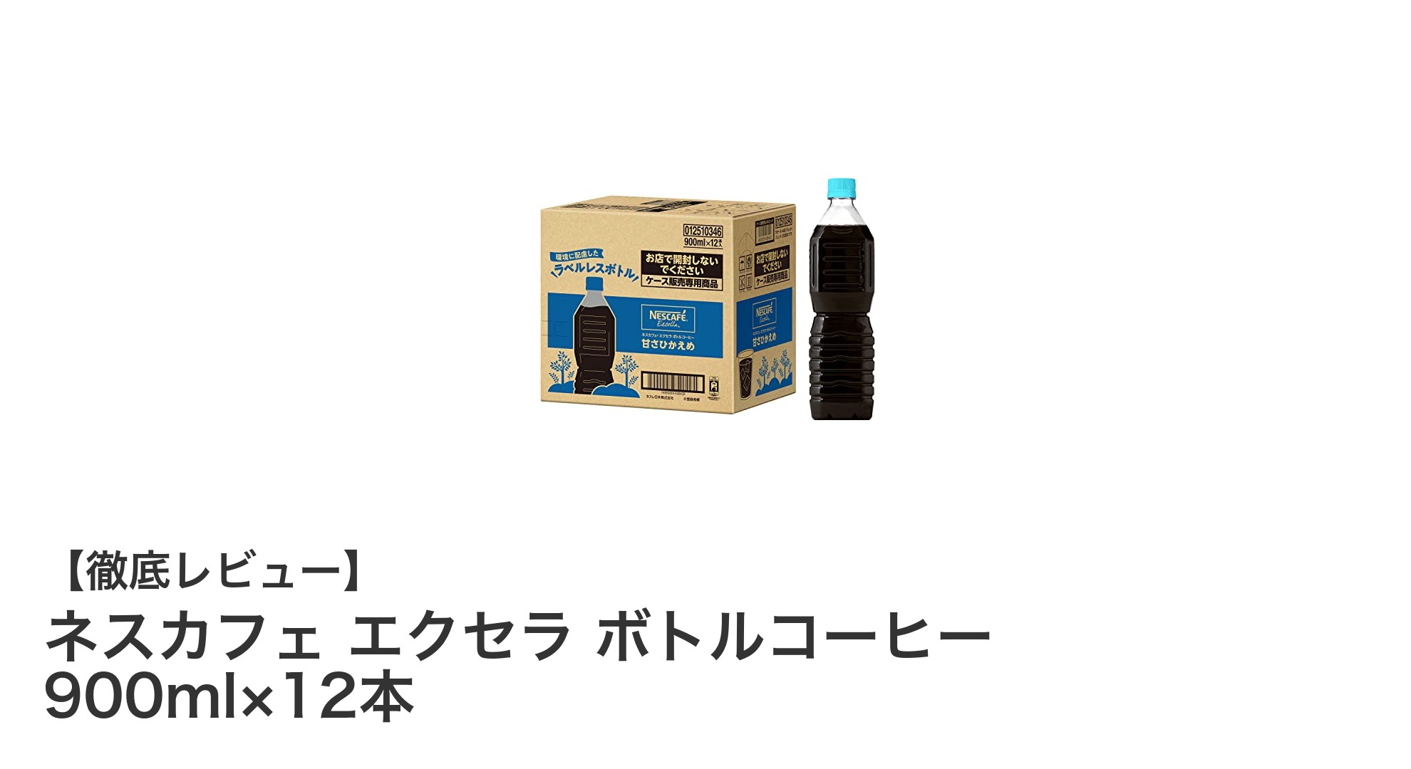 ネスカフェ エクセラ ボトルコーヒー 900ml×12本セットの魅力と環境配慮ポイントを徹底解説