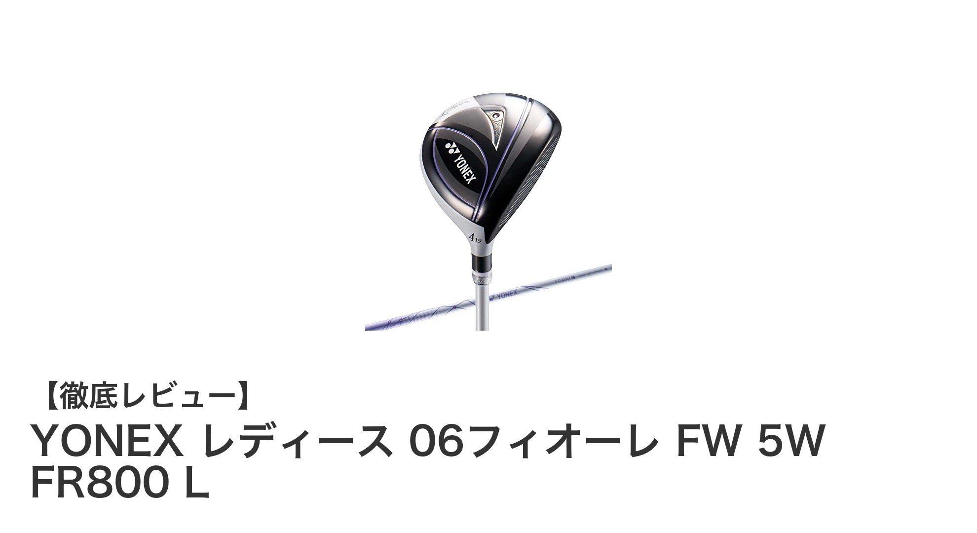 YONEX レディース 06フィオーレ FW 5W FR800 Lで快適なゴルフプレーを実現！