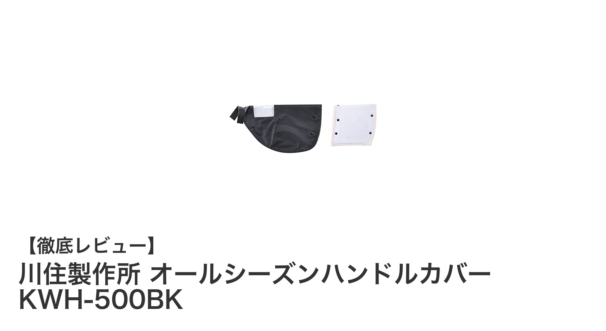 一年中快適！川住製作所のオールシーズンハンドルカバーKWH-500BKで自転車ライフを快適に