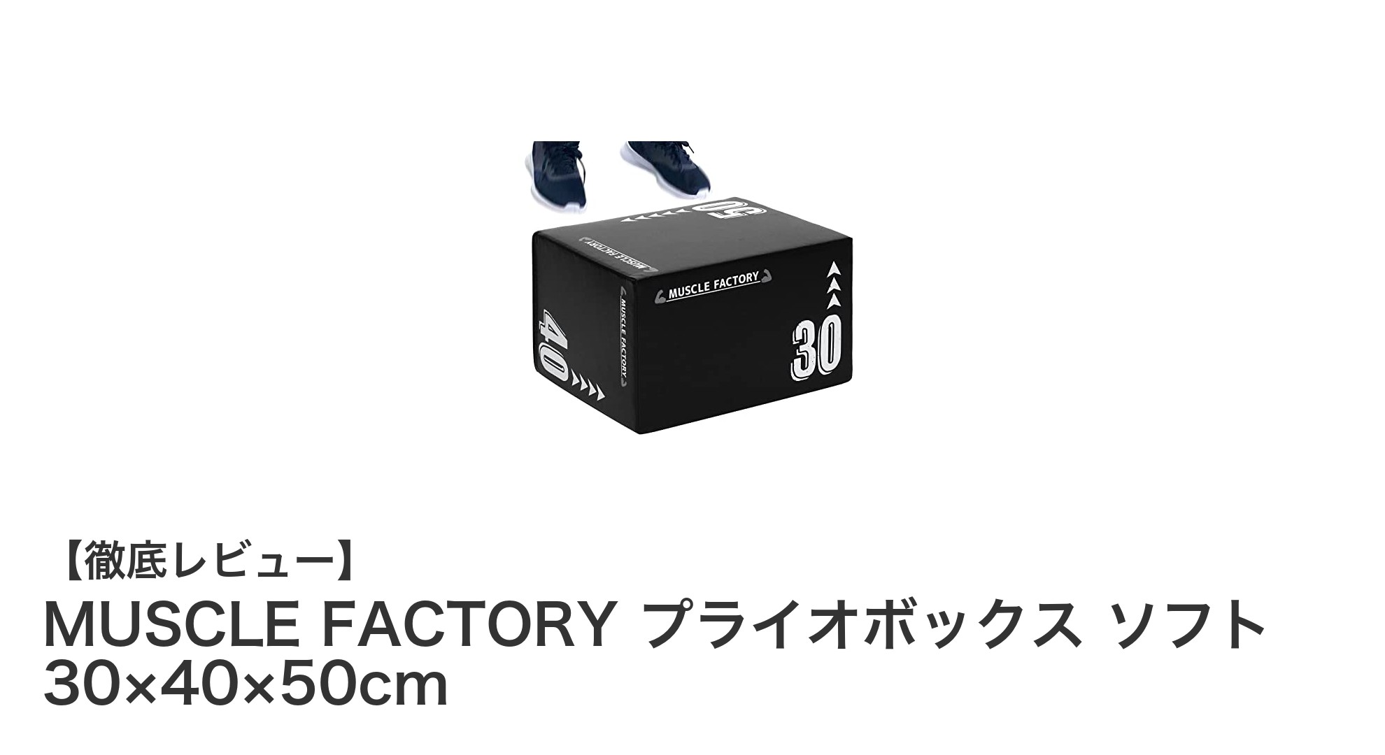 安全設計で瞬発力アップ！MUSCLE FACTORYのソフトプライオボックスを徹底レビュー