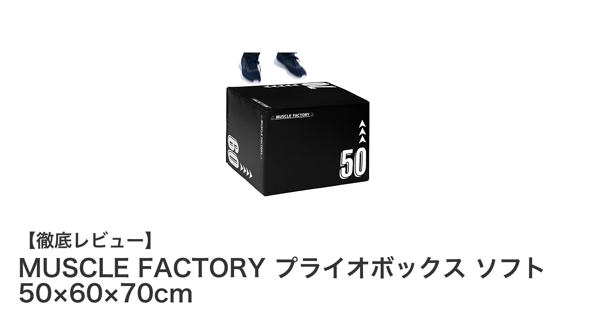 多彩なトレーニングを実現！MUSCLE FACTORYのプライオボックス ソフト 50×60×70cmの魅力とは？