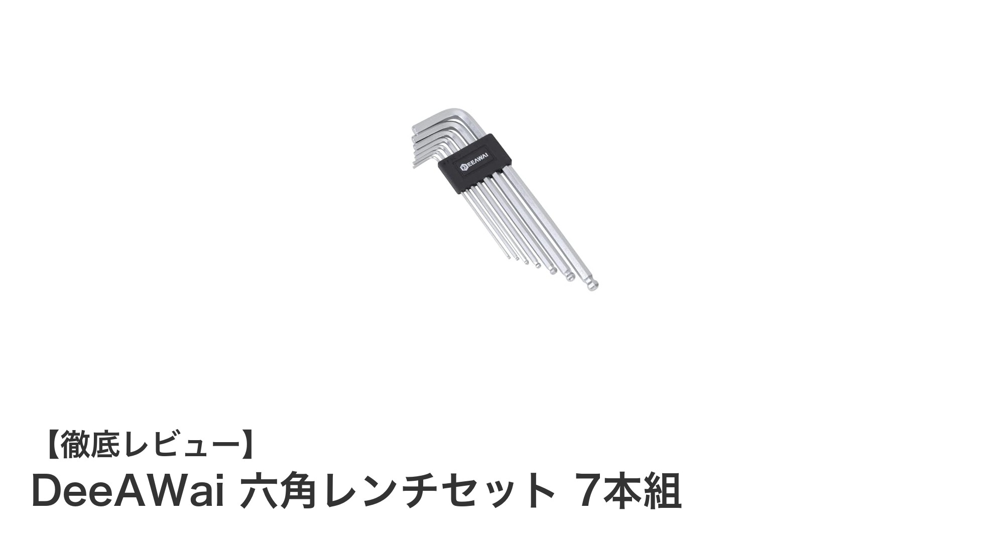 軽量で耐久性抜群!DeeAWaiの六角レンチセット7本組レビュー