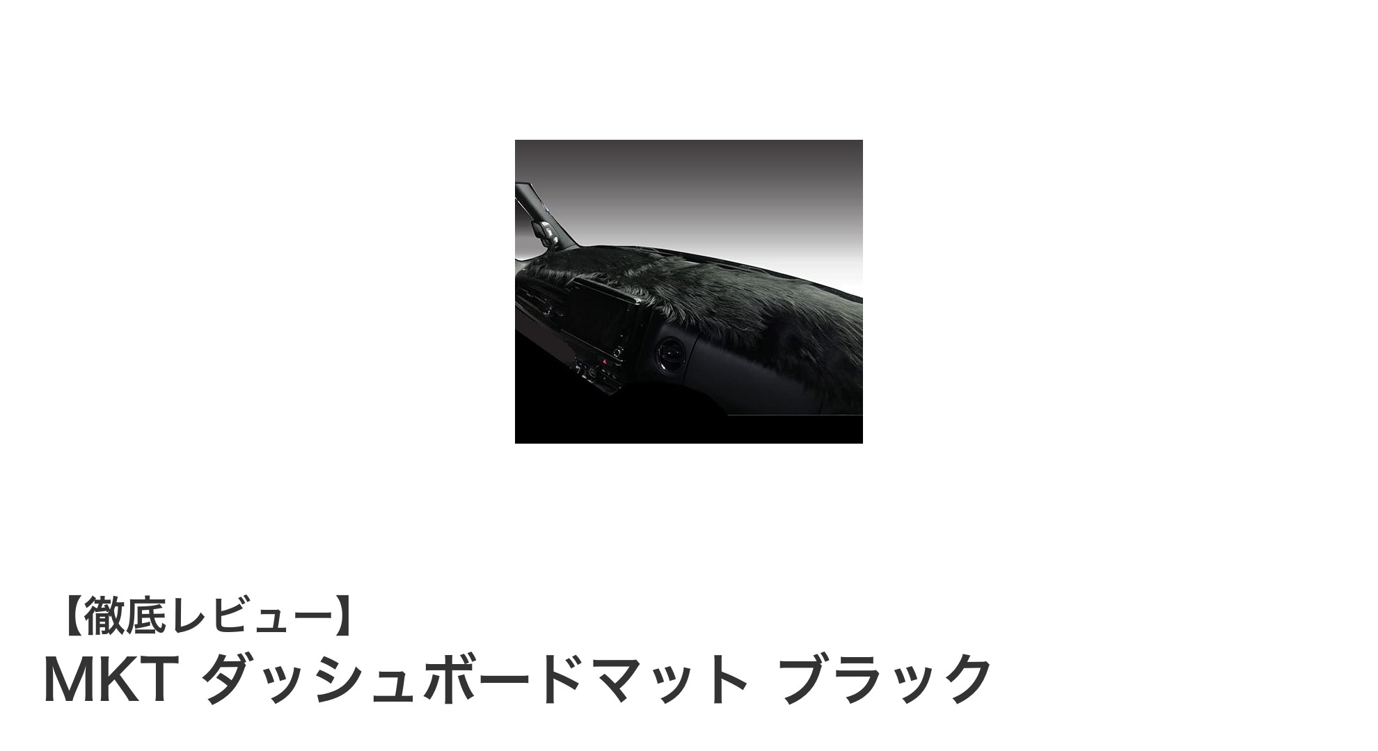 軽自動車・小型車に最適！MKTのフェイクファーダッシュボードマットで快適ドライブ