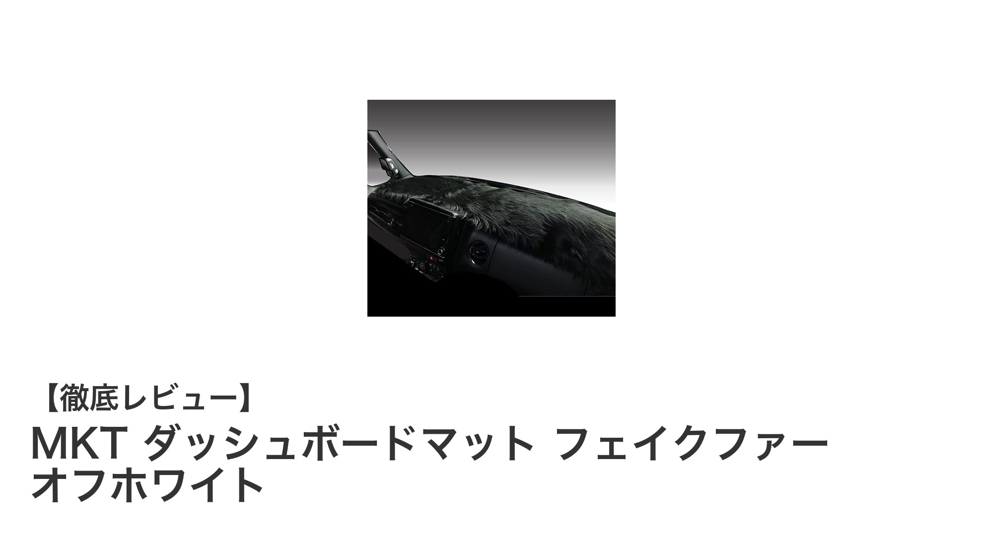 MKT フェイクファー ダッシュボードマットで車内を快適＆おしゃれに演出！