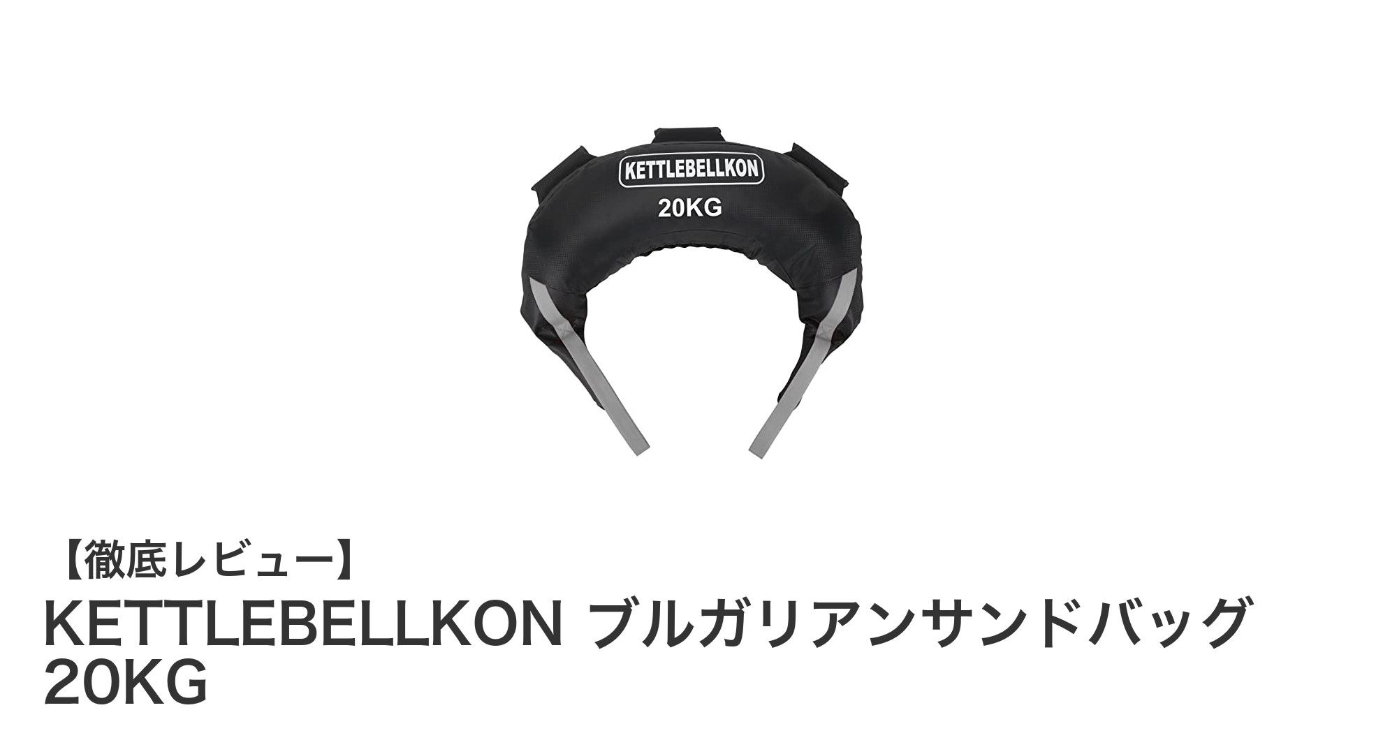 全身トレーニングに最適!KETTLEBELLKONのブルガリアンサンドバッグ20KGの魅力とは?