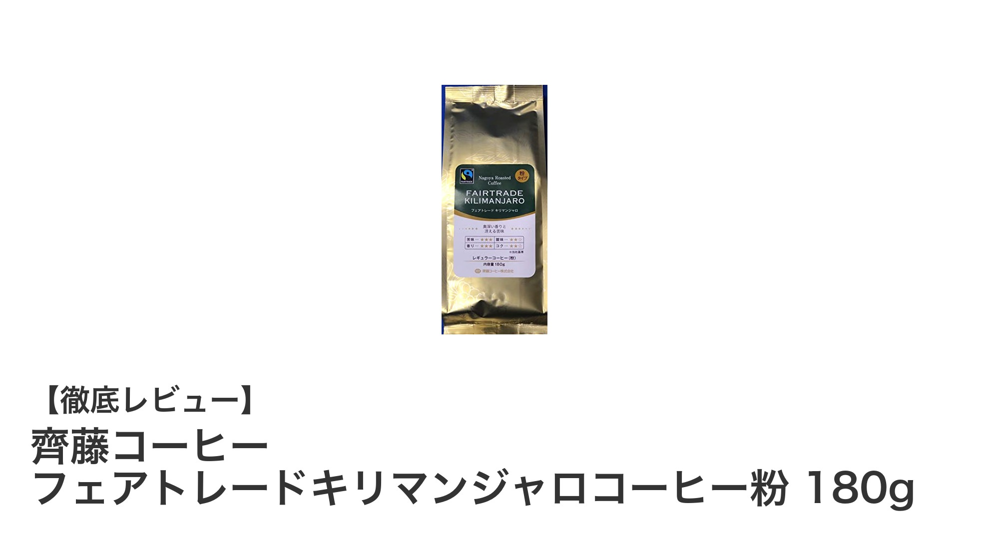 齊藤コーヒーのフェアトレードキリマンジャロコーヒー粉で味わう本格派の一杯