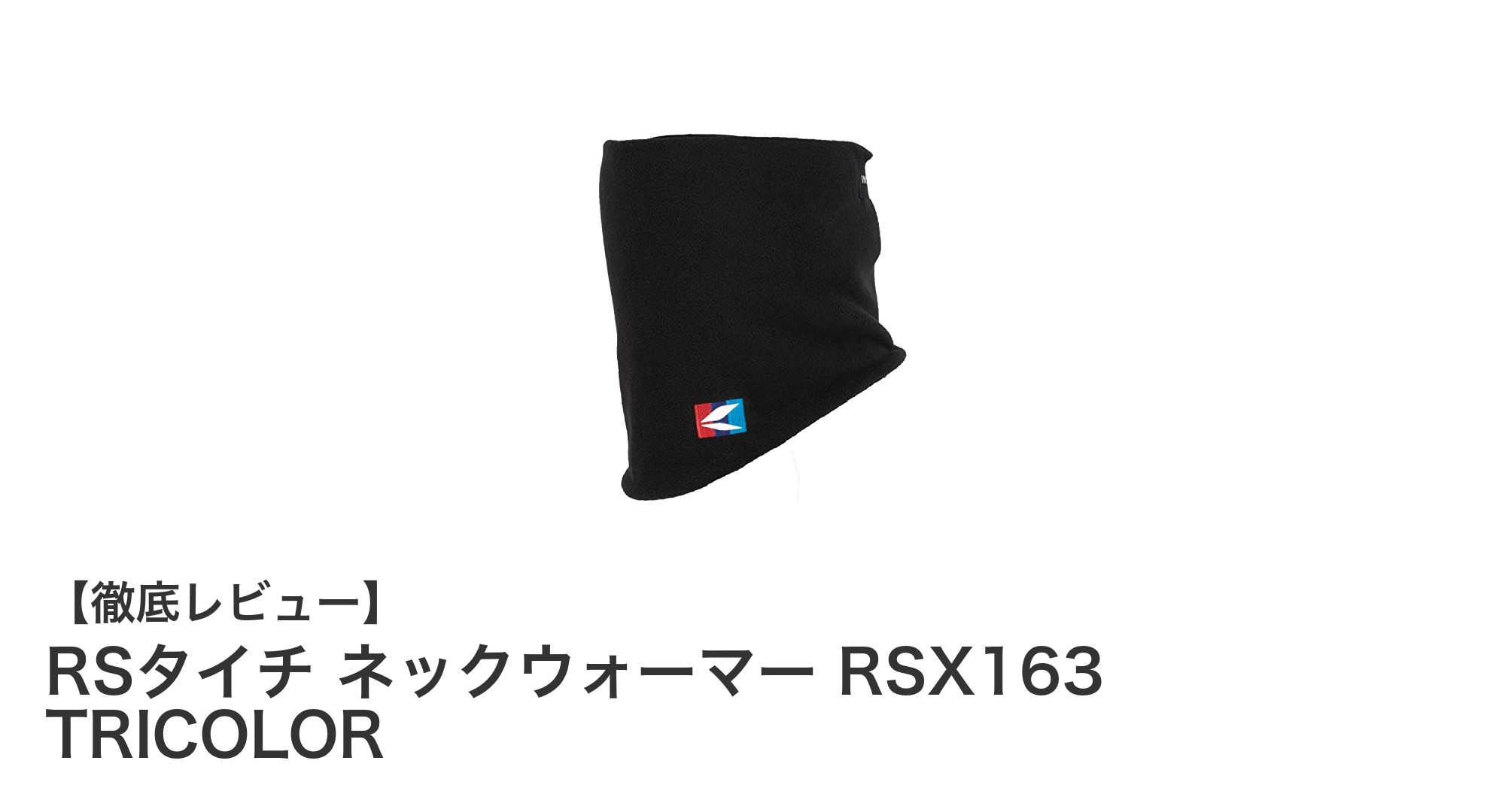 冬のライディングに最適!RSタイチ ネックウォーマー RSX163 TRICOLORの魅力とは?
