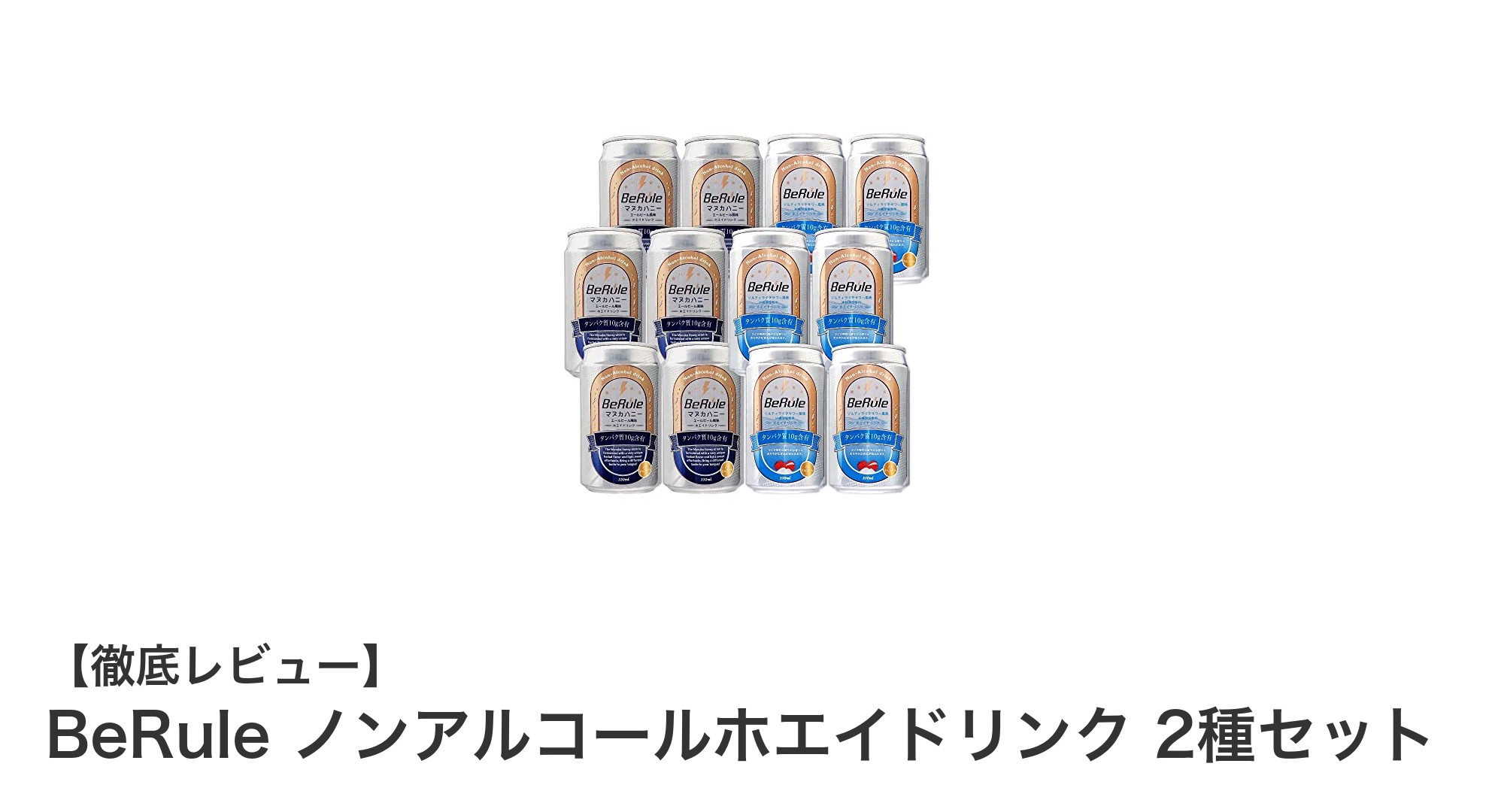 BeRule ノンアルコールホエイドリンク2種セットで美味しく手軽にタンパク質補給！