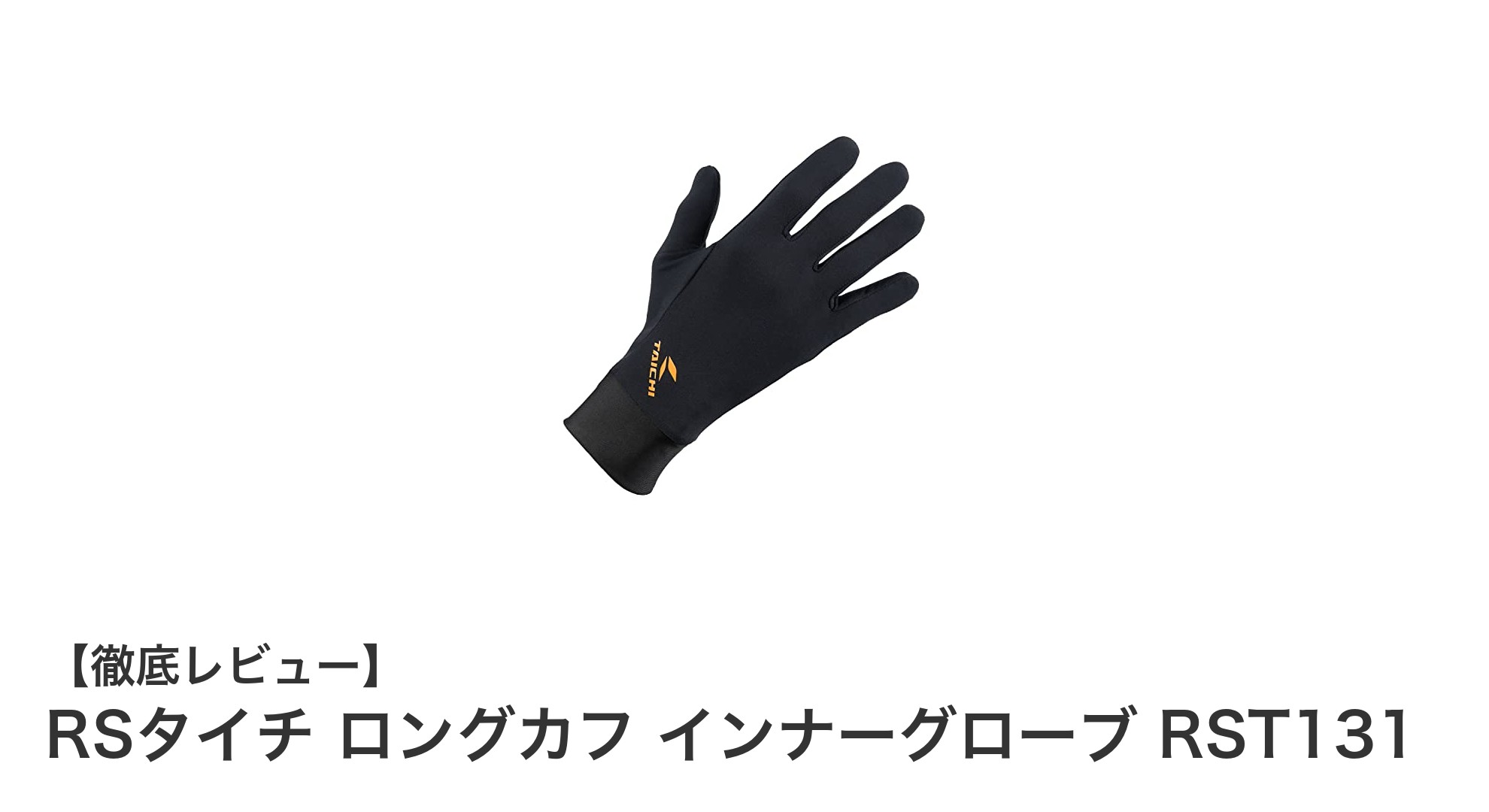 秋冬のバイクライフを快適にするRSタイチ ロングカフインナーグローブ RST131の魅力とは?