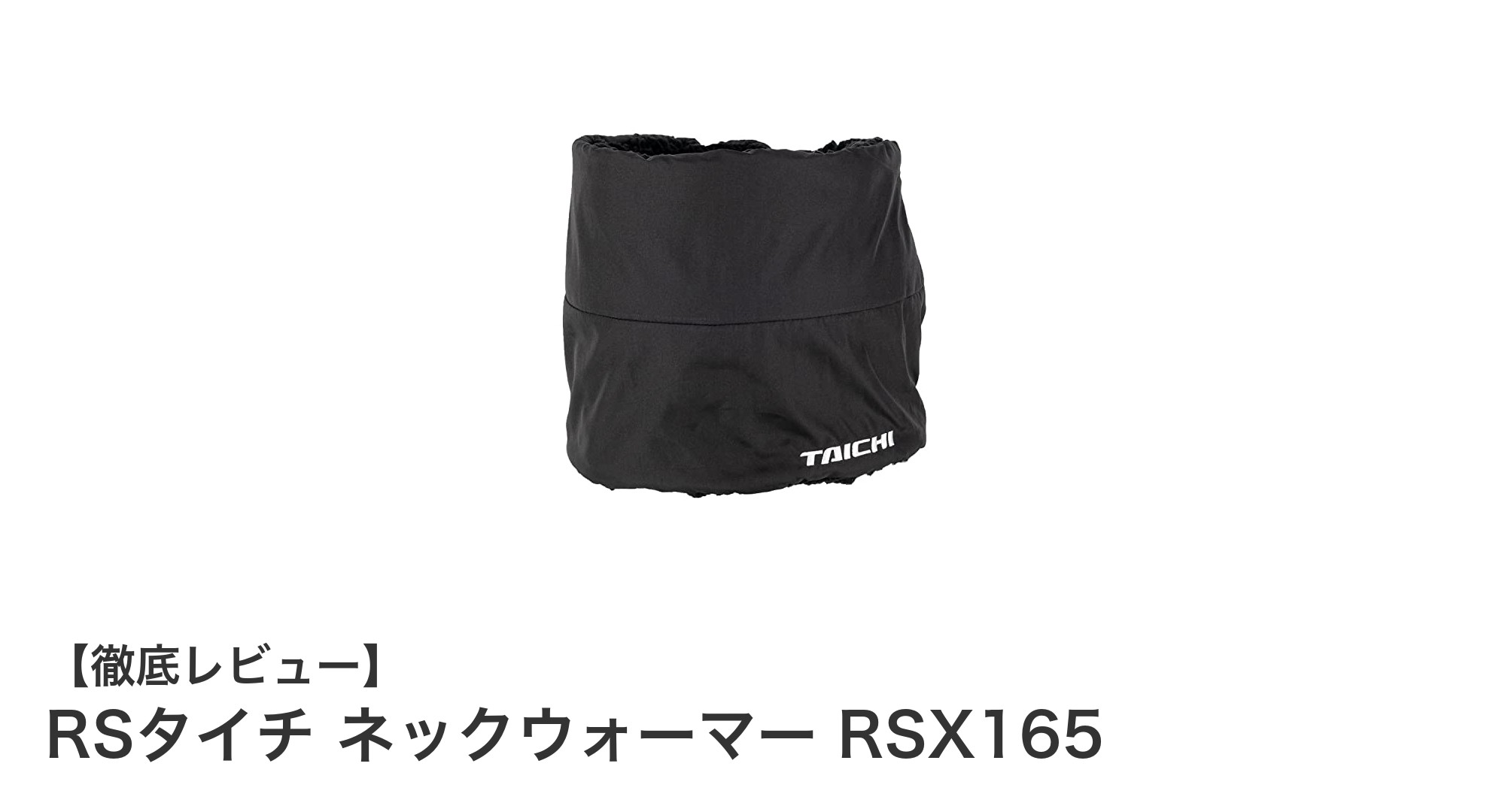 冬のライディングに最適!RSタイチ RSX165 ネックウォーマーで首元を完全防護