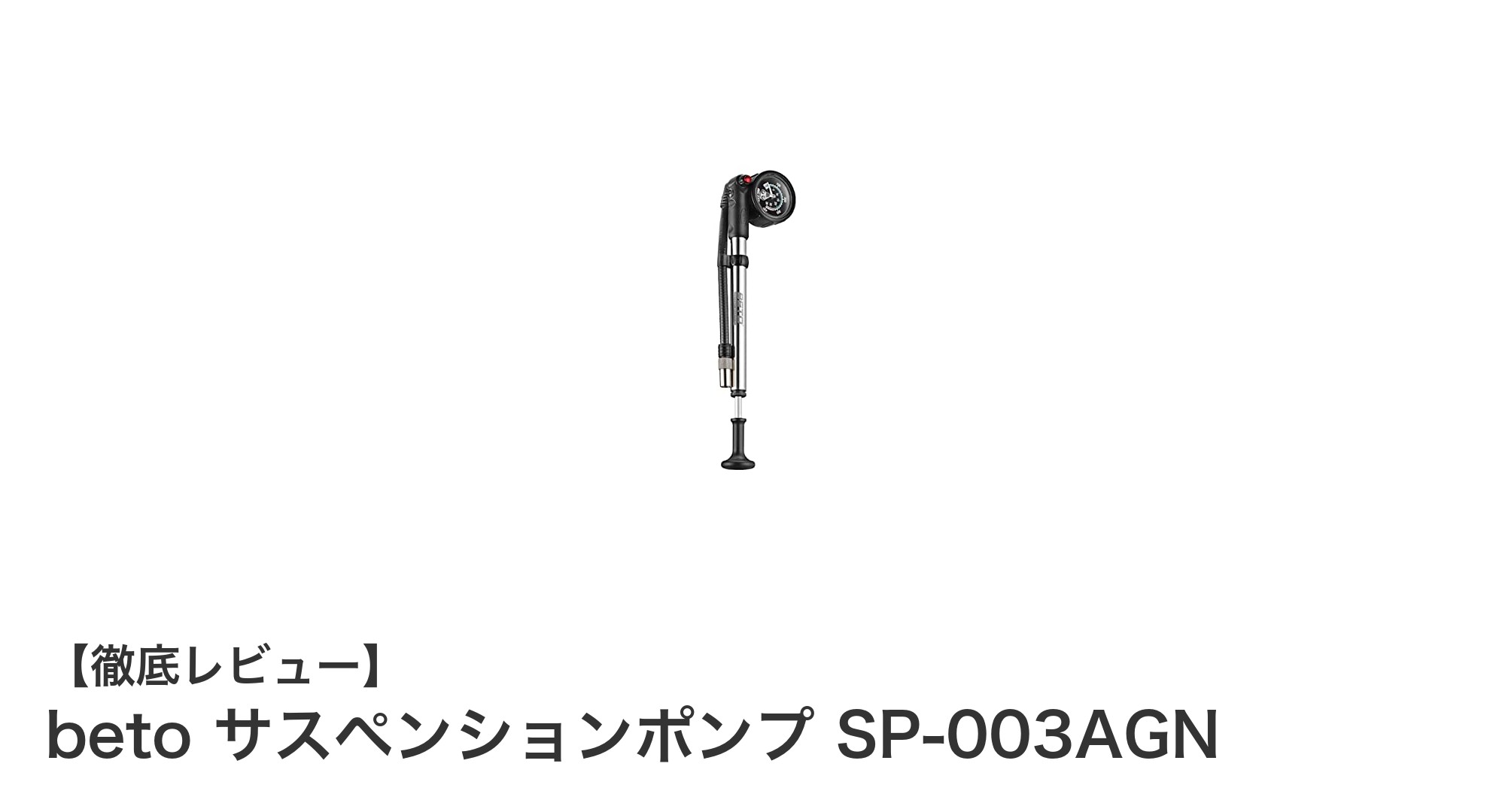MTBライダー必見!betoの高精度サスペンションポンプで快適走行を実現