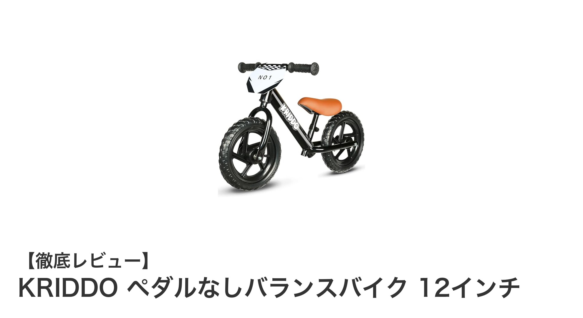 KRIDDOの12インチペダルなしバランスバイクで幼児のバランス感覚を楽しく養おう!