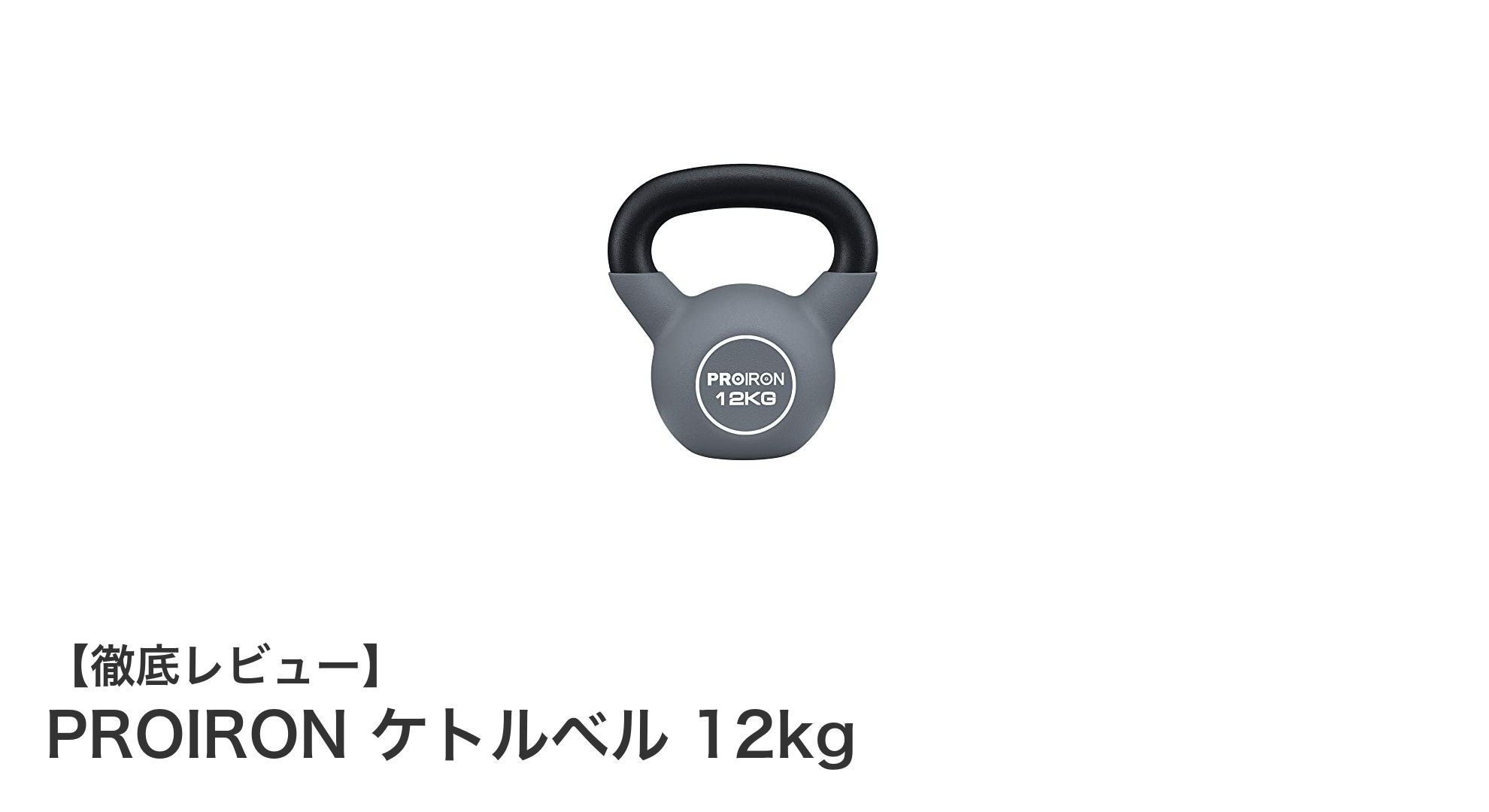 耐久性抜群！PROIRONの12kgネオプレンケトルベルで効果的な筋トレを始めよう