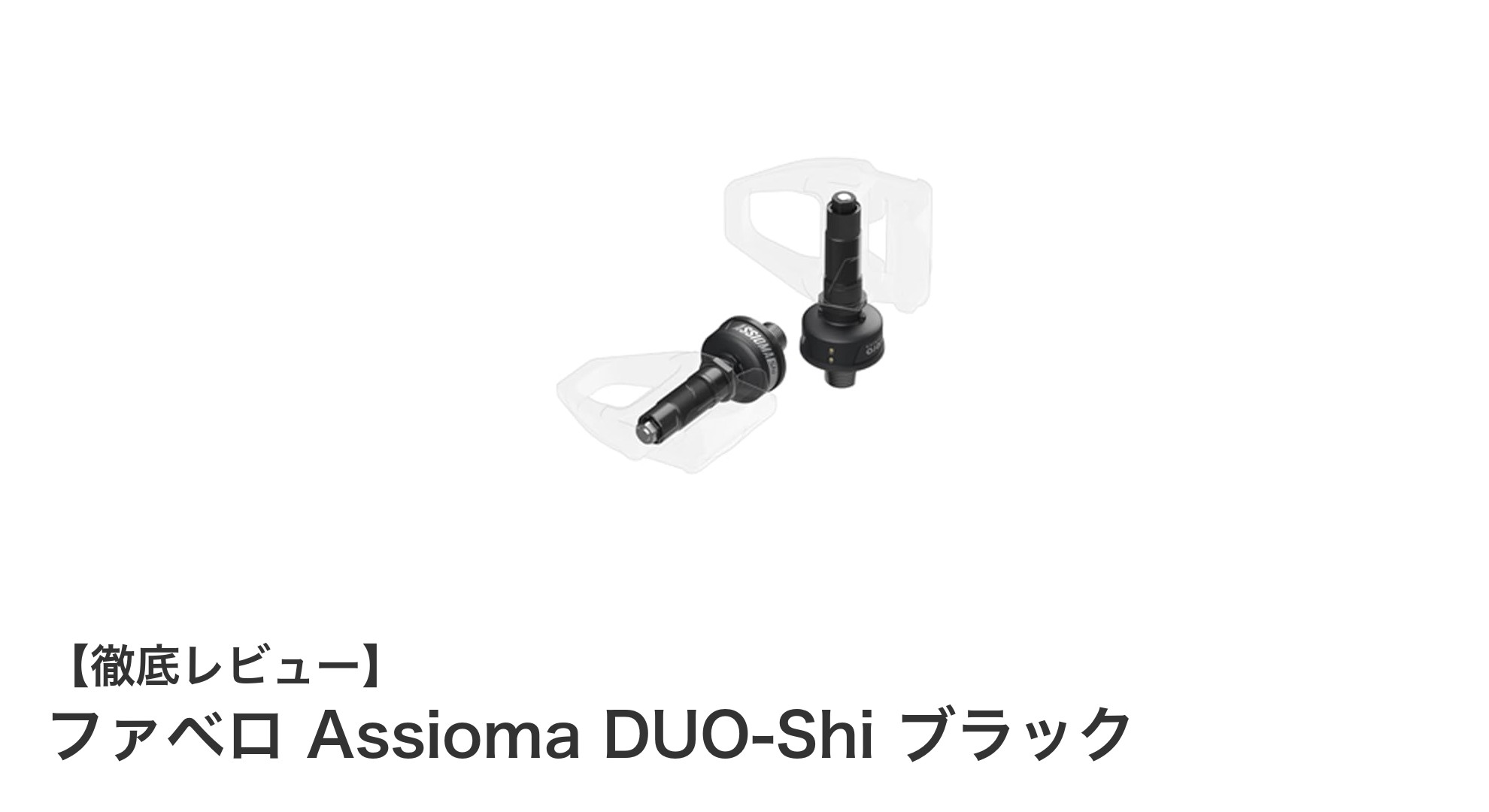 ファベロ Assioma DUO-Shi ブラックで簡単装着！精度抜群のロードバイク用パワーメーター
