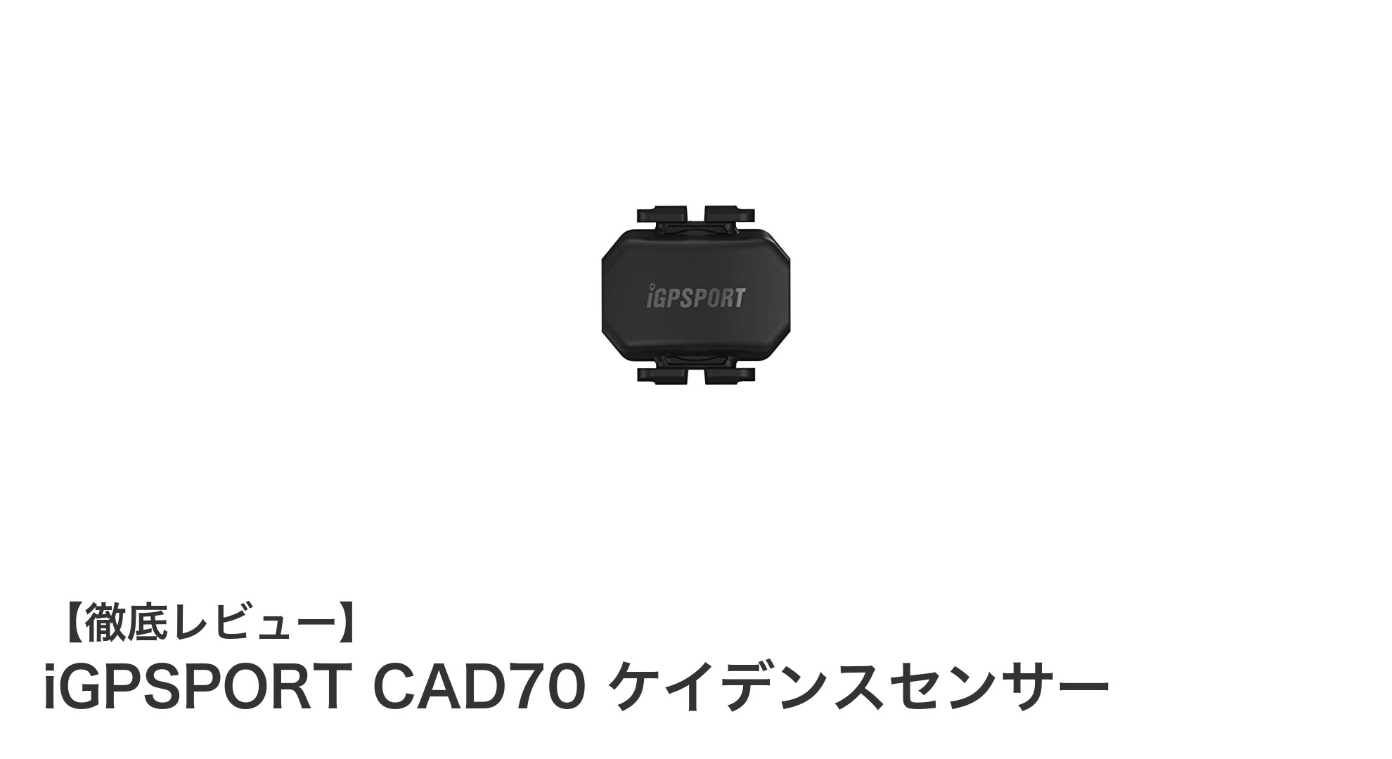 高精度と長寿命を実現!iGPSPORT CAD70ケイデンスセンサーの魅力に迫る