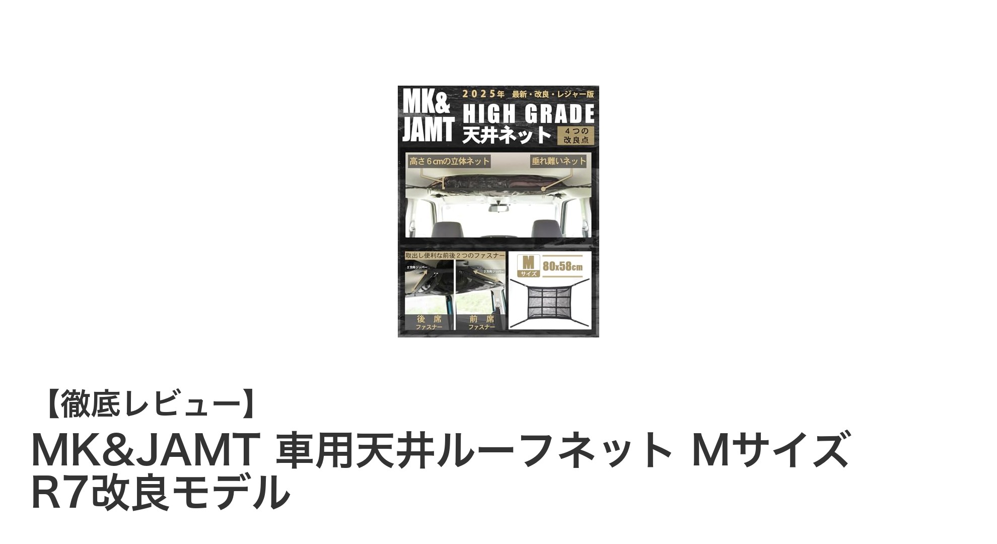 車内収納革命！MK&JAMTの特許取得ルーフネットで快適ドライブを実現