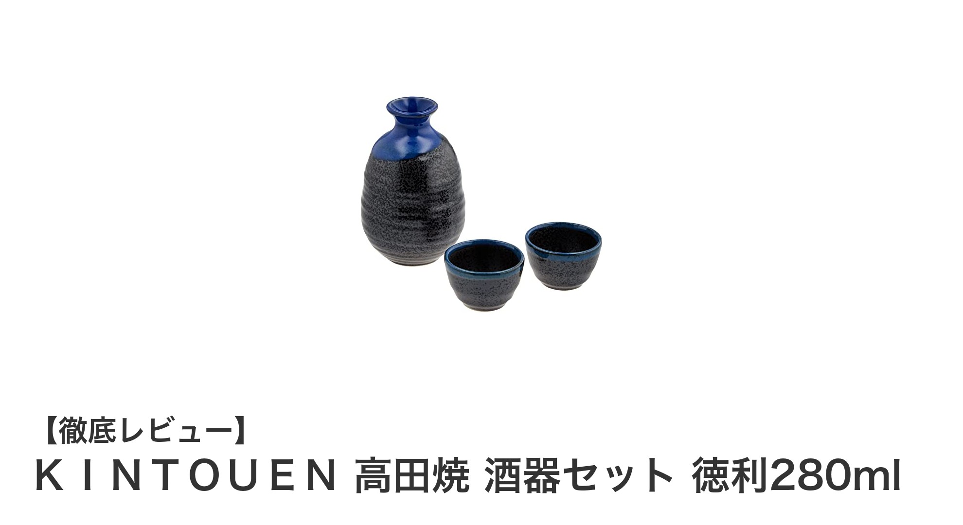 高田焼の伝統美を楽しむ！ＫＩＮＴＯＵＥＮの徳利280ml酒器セットで贅沢なひとときを