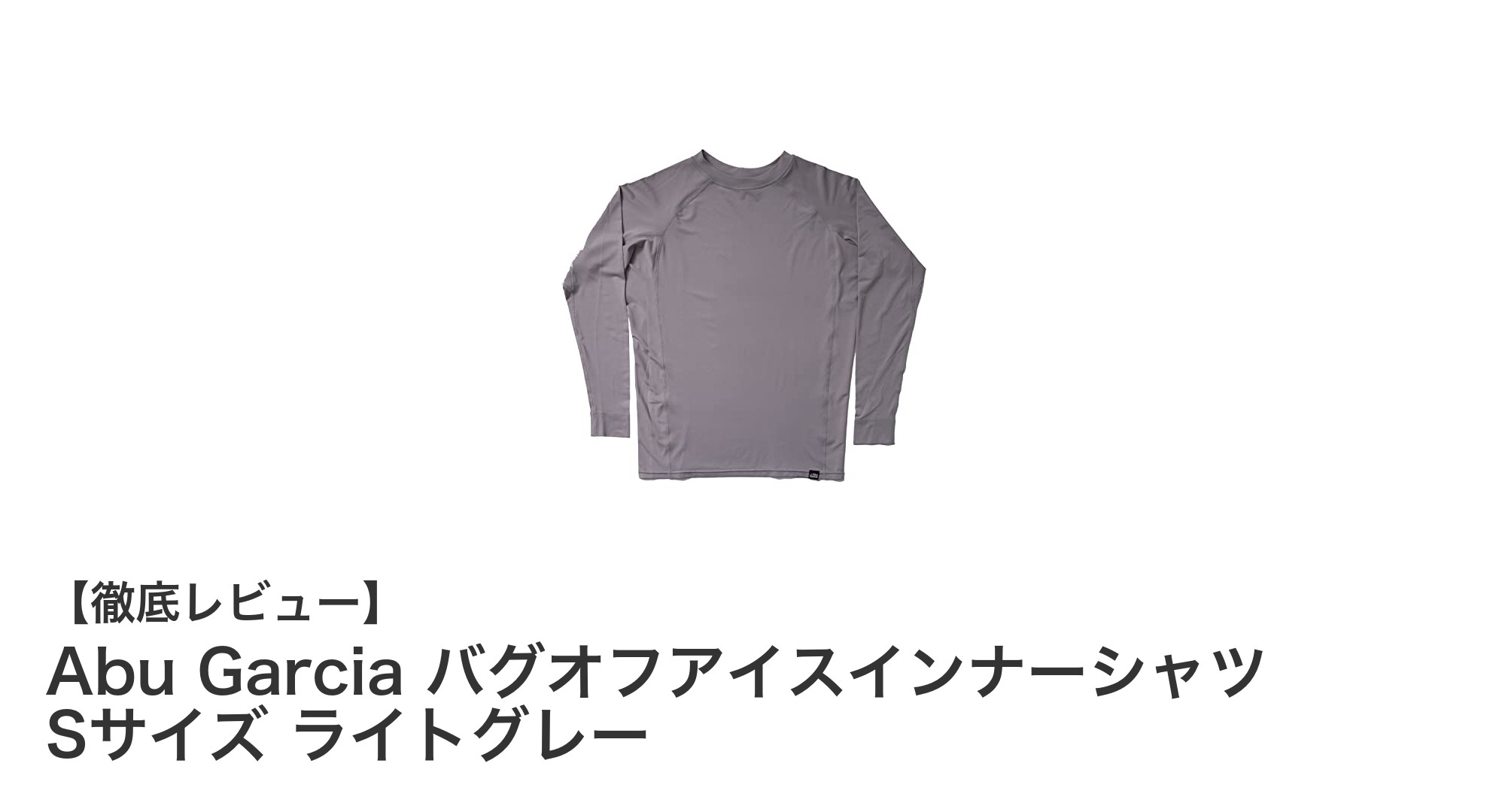 Abu Garcia バグオフアイスインナーシャツ Sサイズ ライトグレーの快適さと機能性を徹底解説