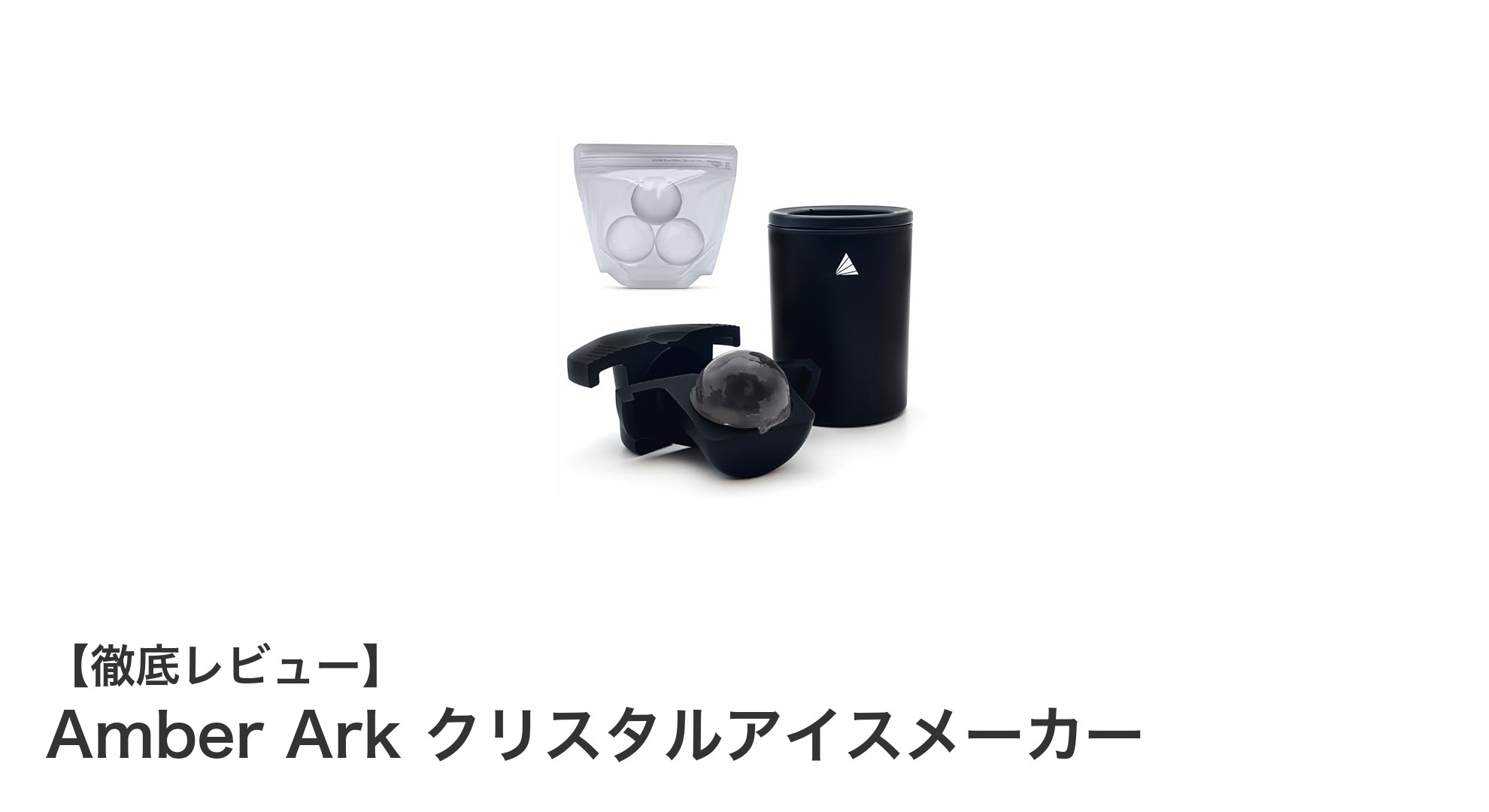 透明で美しい丸氷を自宅で簡単に！Amber Ark クリスタルアイスメーカーの魅力とは？