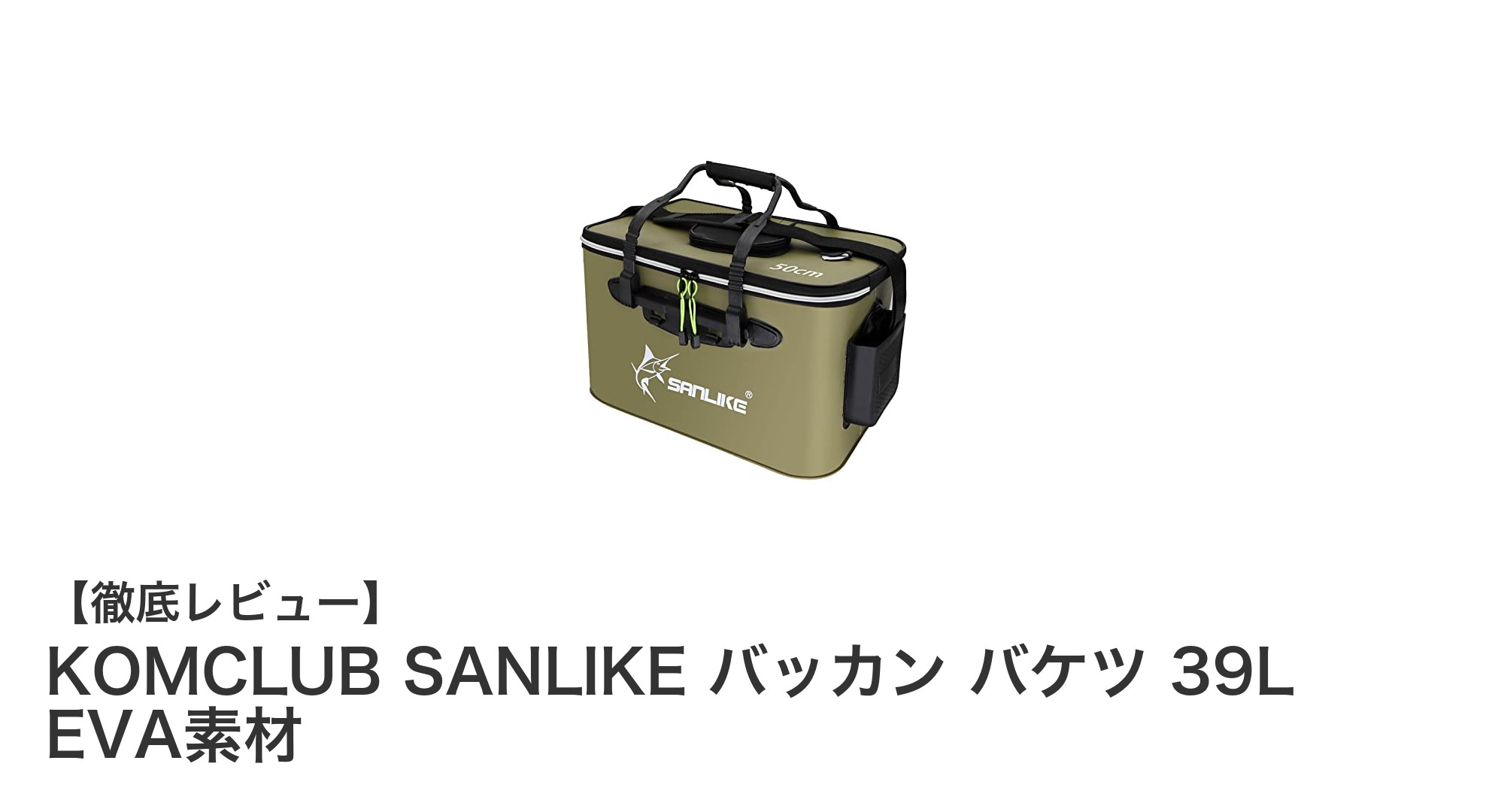 大容量39Lで軽量!KOMCLUB SANLIKEのEVA素材バッカンバケツがアウトドアの新定番に