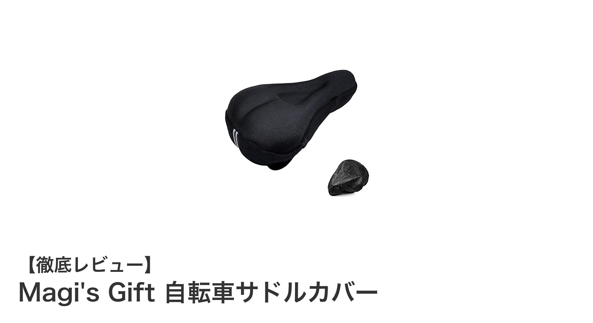 快適＆防水！Magi's Gift 自転車サドルカバーで長距離ライドも快適に