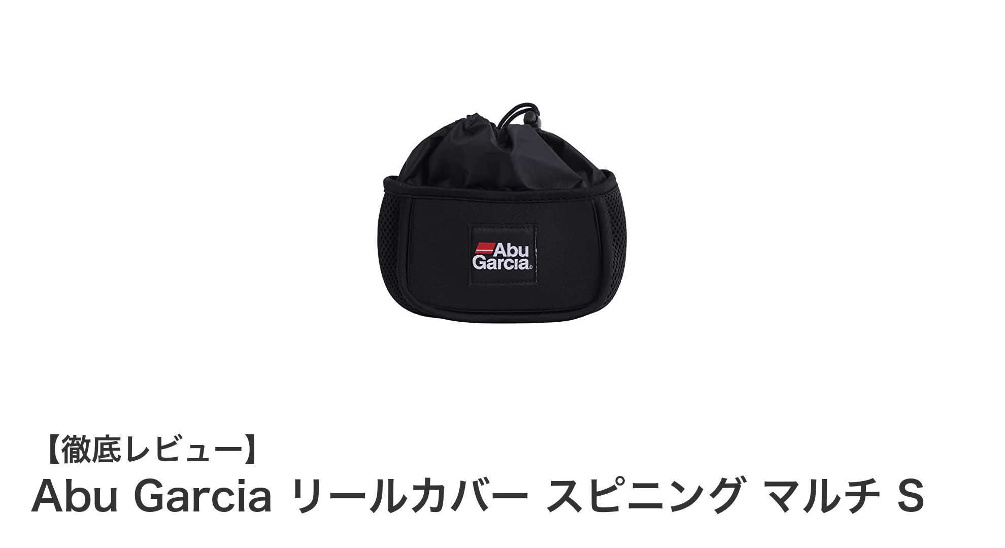 Abu Garciaスピニングリールカバー マルチSでリールを完璧保護!