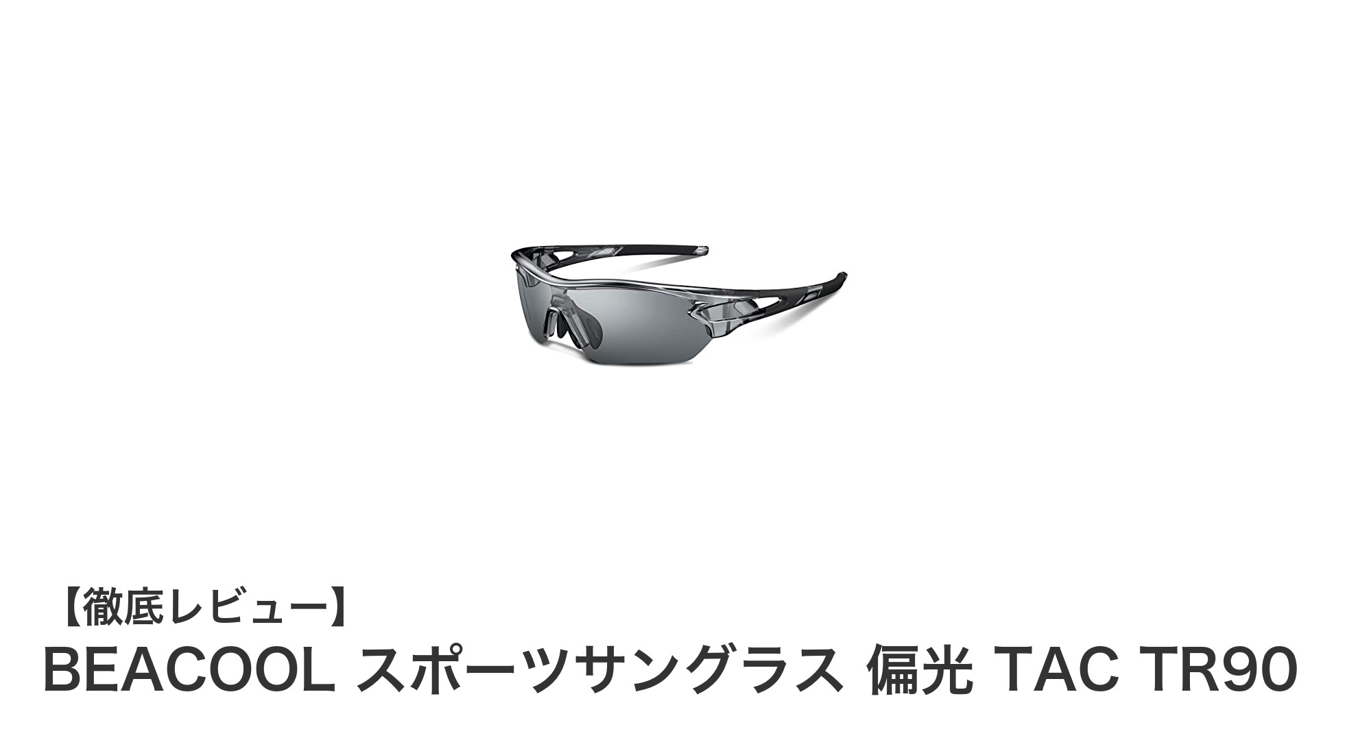 BEACOOLスポーツサングラス：軽量＆偏光でアウトドアを快適に楽しむ！
