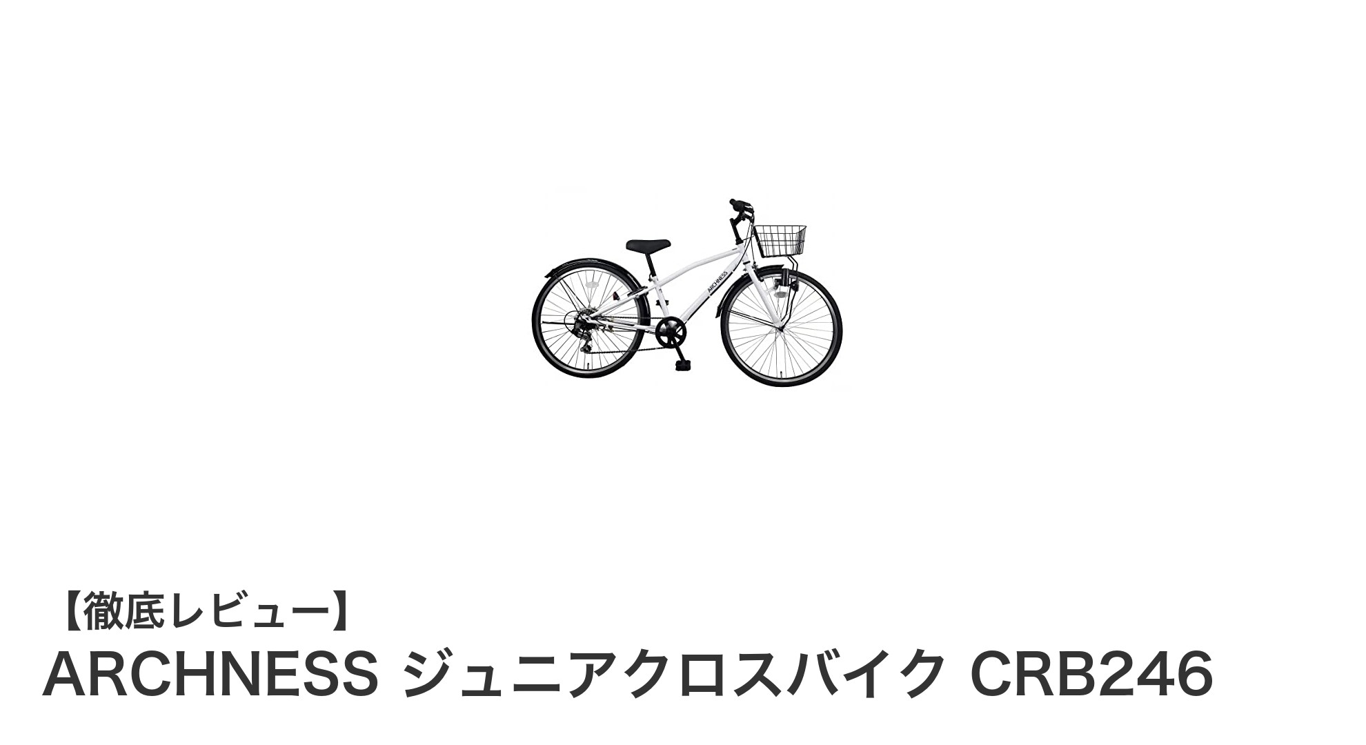 ARCHNESS ジュニアクロスバイク CRB246で子どもの成長をサポート！安全と快適さを両立した24インチモデル