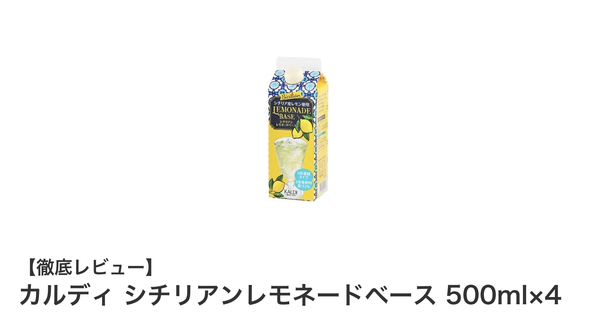 手軽に楽しむ爽快レモネード！カルディのシチリアンレモネードベース500ml×4セットレビュー