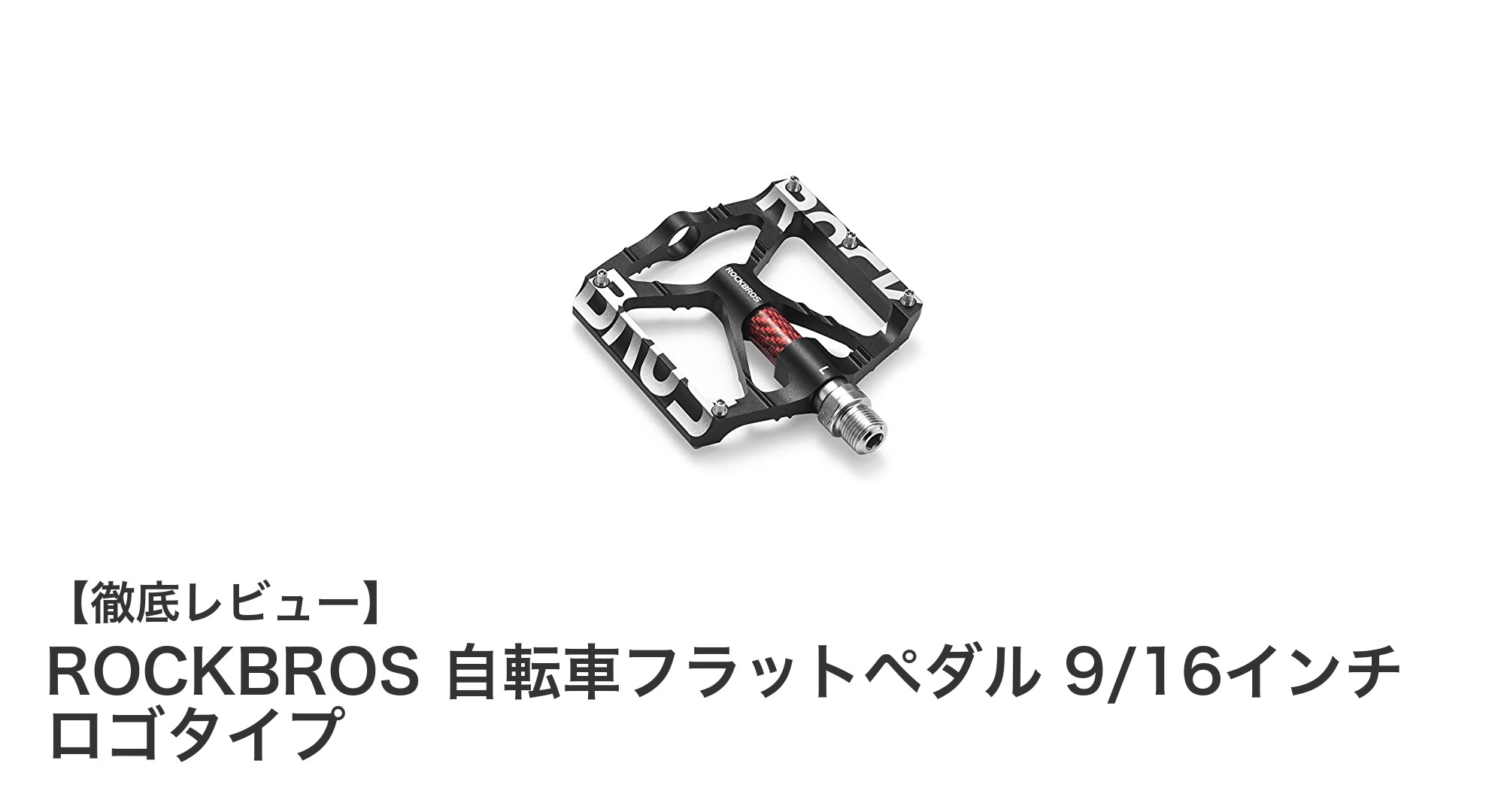 ROCKBROSの軽量アルミ合金フラットペダルで快適な自転車ライドを実現！