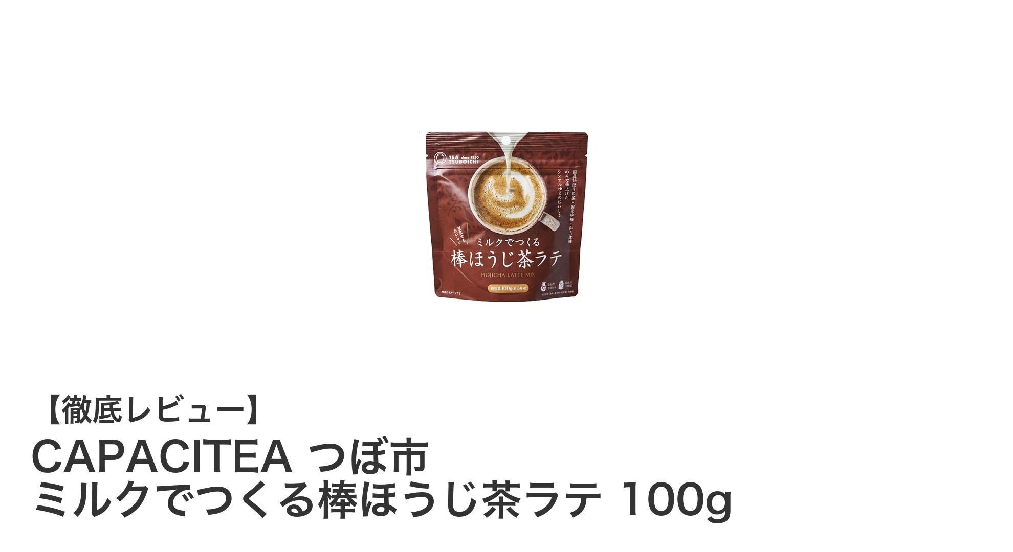 手軽に楽しむ本格派！CAPACITEAの棒ほうじ茶ラテ粉末レビュー