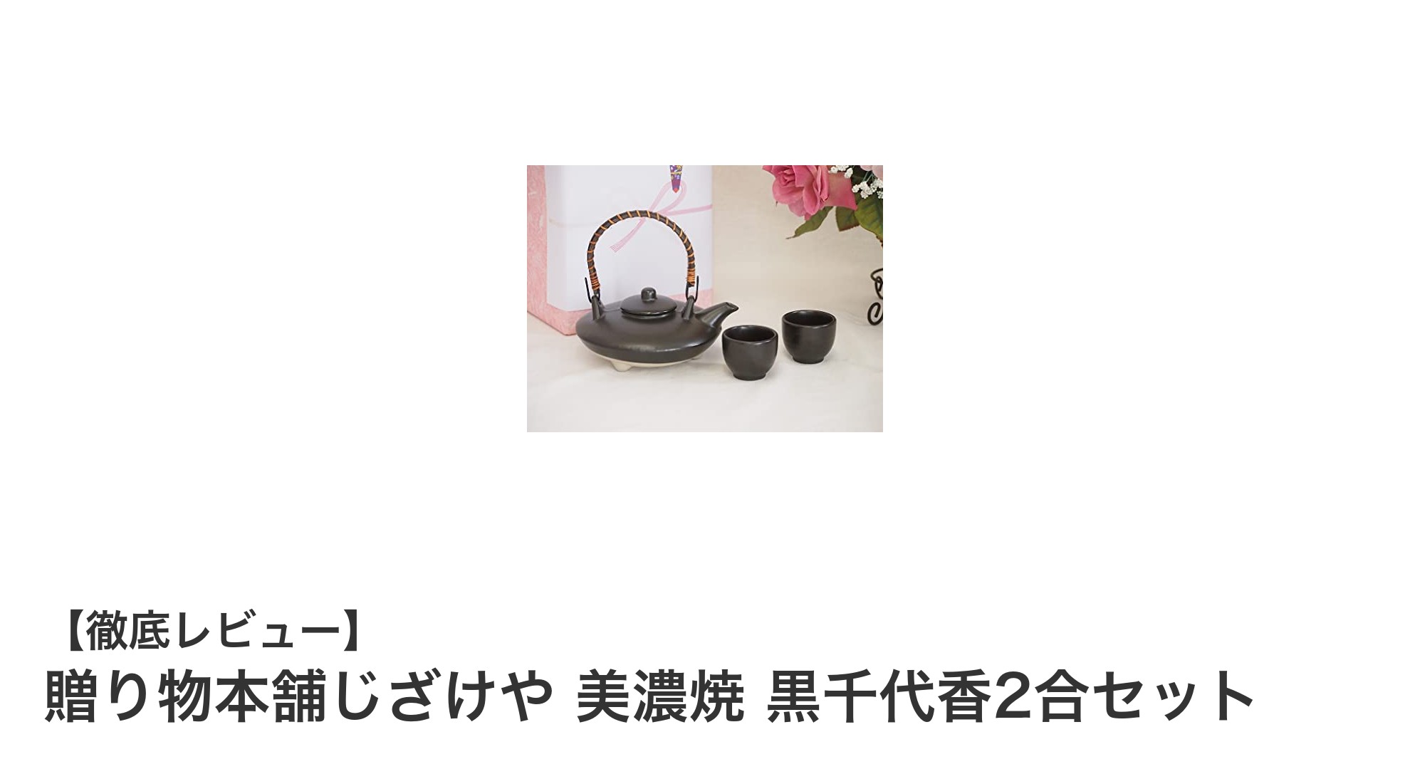 美濃焼の伝統と現代の融合！黒千代香2合セットで楽しむ上質な酒時間